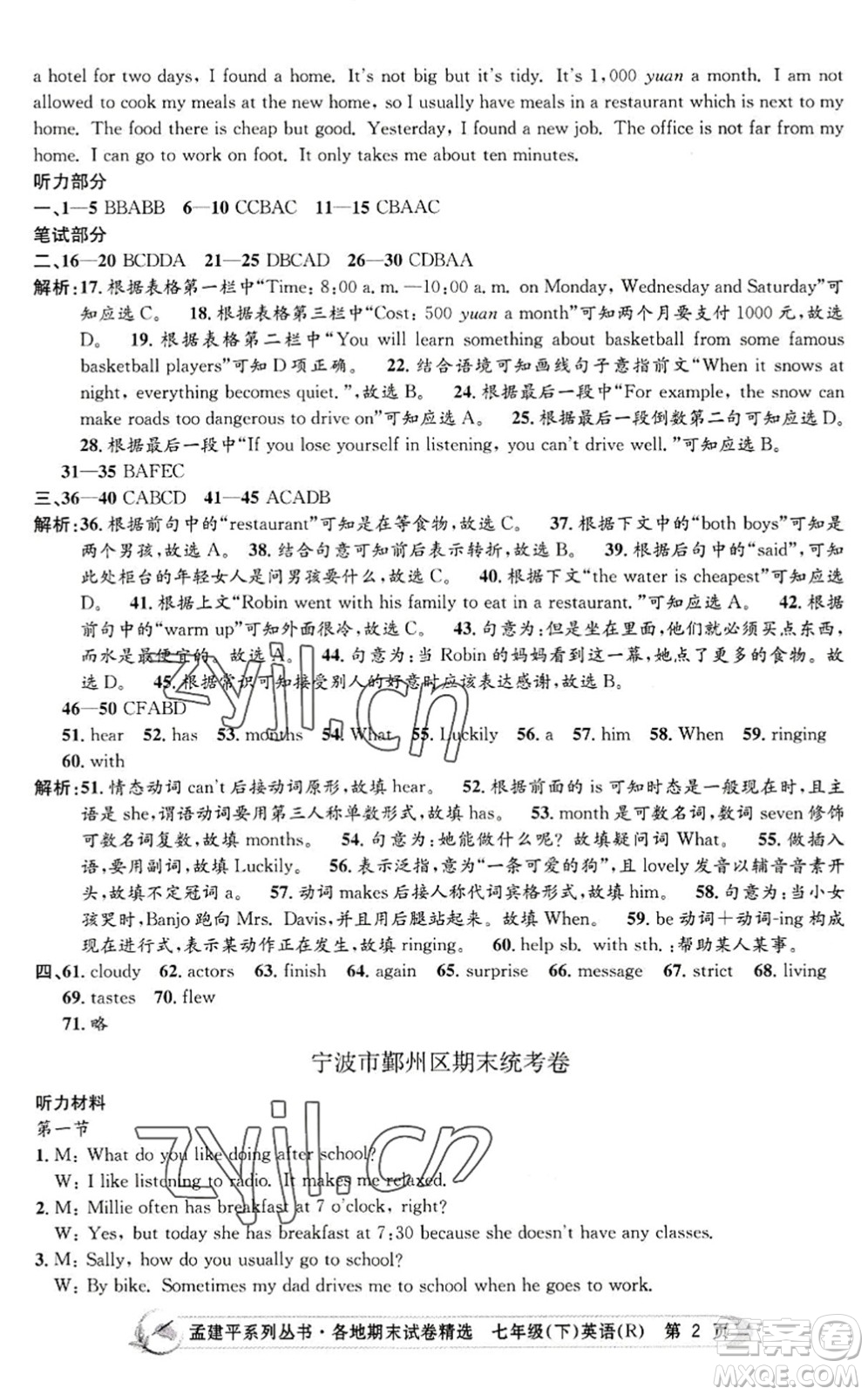 浙江工商大學出版社2022孟建平各地期末試卷精選七年級英語下冊R人教版答案