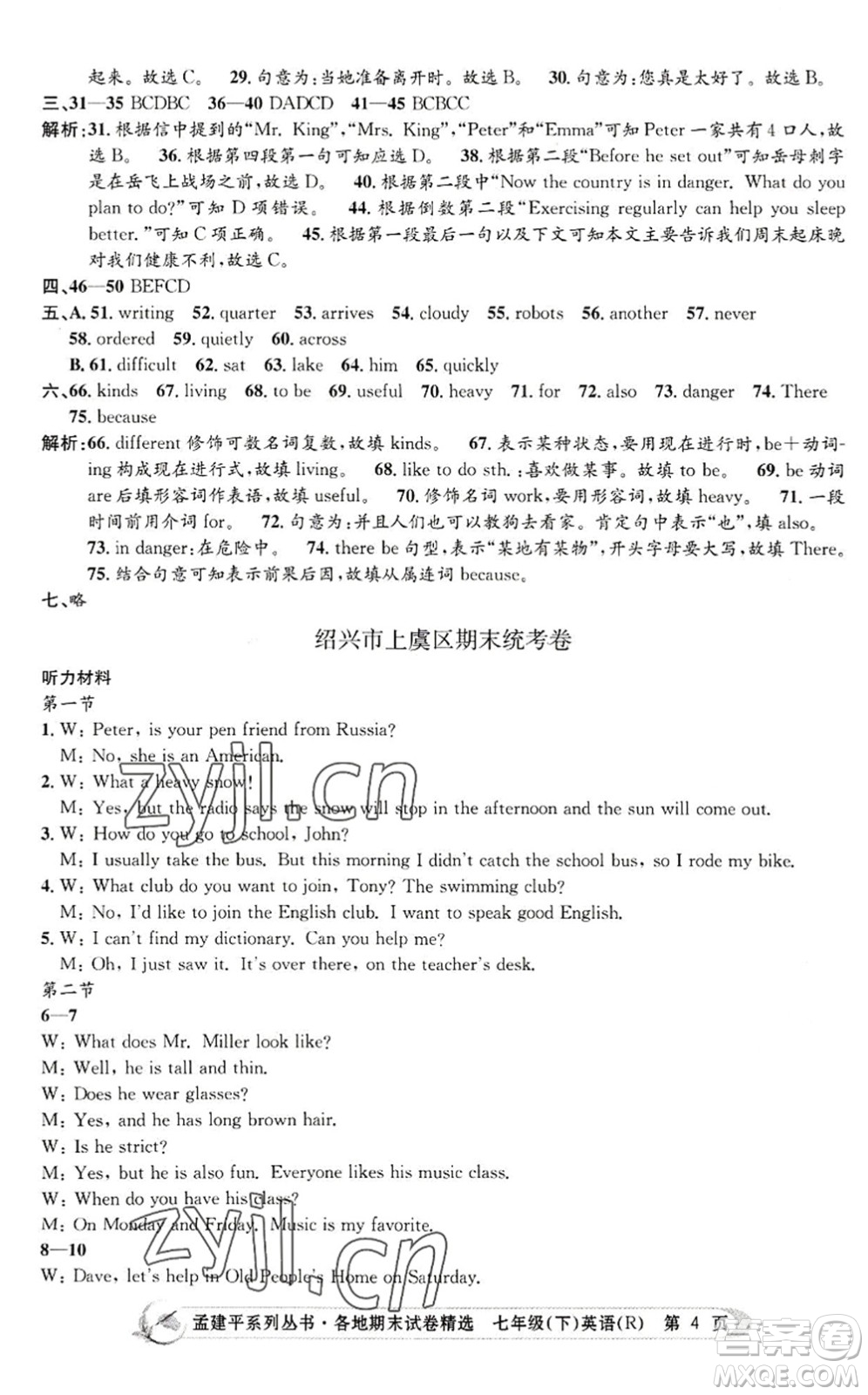 浙江工商大學出版社2022孟建平各地期末試卷精選七年級英語下冊R人教版答案