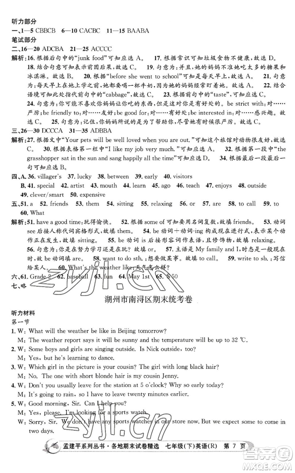 浙江工商大學出版社2022孟建平各地期末試卷精選七年級英語下冊R人教版答案