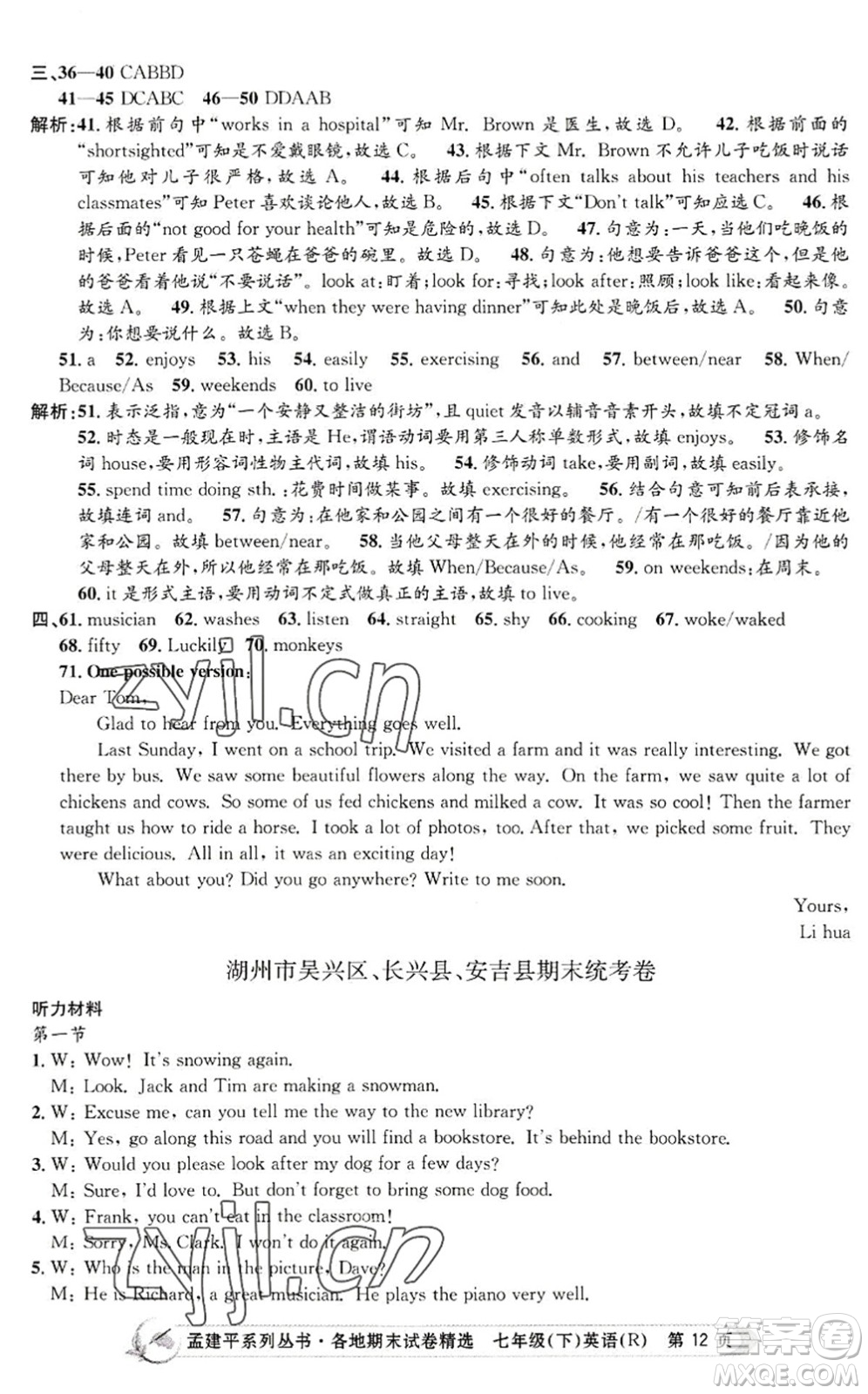 浙江工商大學出版社2022孟建平各地期末試卷精選七年級英語下冊R人教版答案