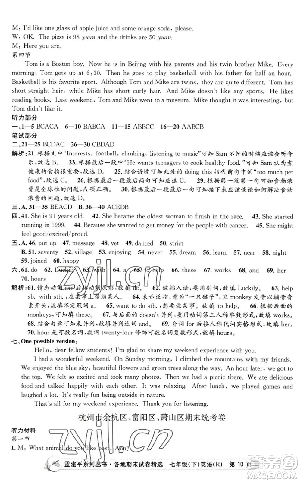 浙江工商大學出版社2022孟建平各地期末試卷精選七年級英語下冊R人教版答案