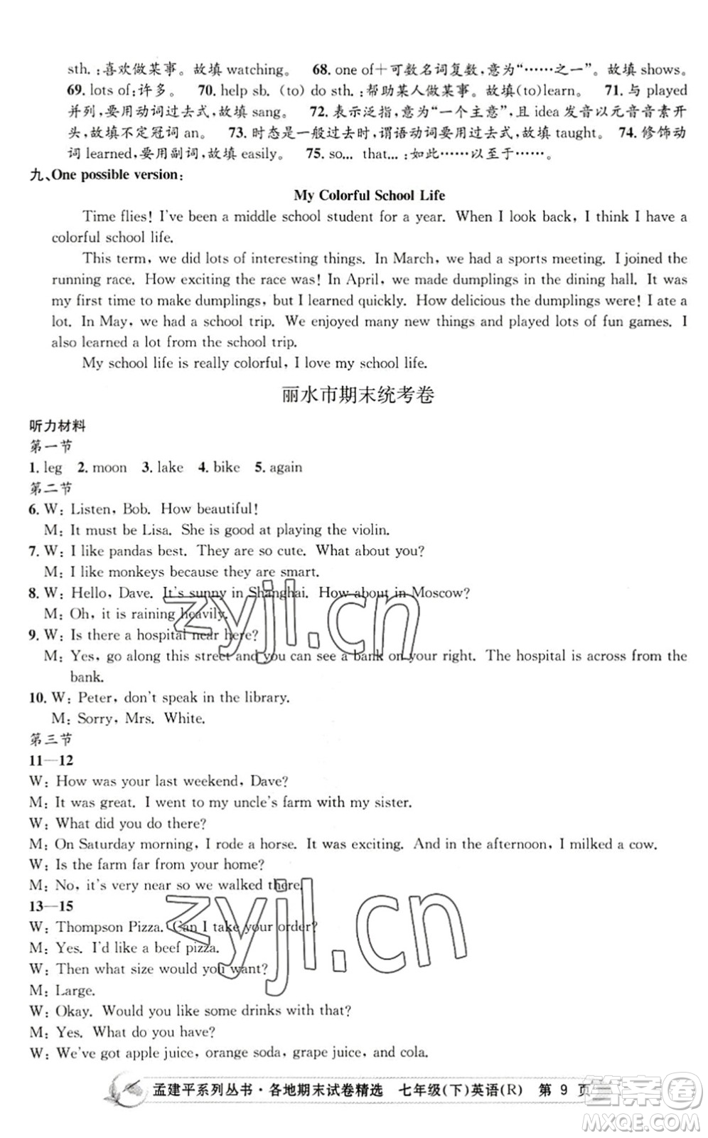 浙江工商大學出版社2022孟建平各地期末試卷精選七年級英語下冊R人教版答案