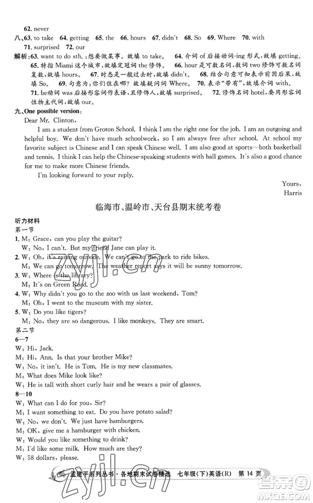 浙江工商大學出版社2022孟建平各地期末試卷精選七年級英語下冊R人教版答案