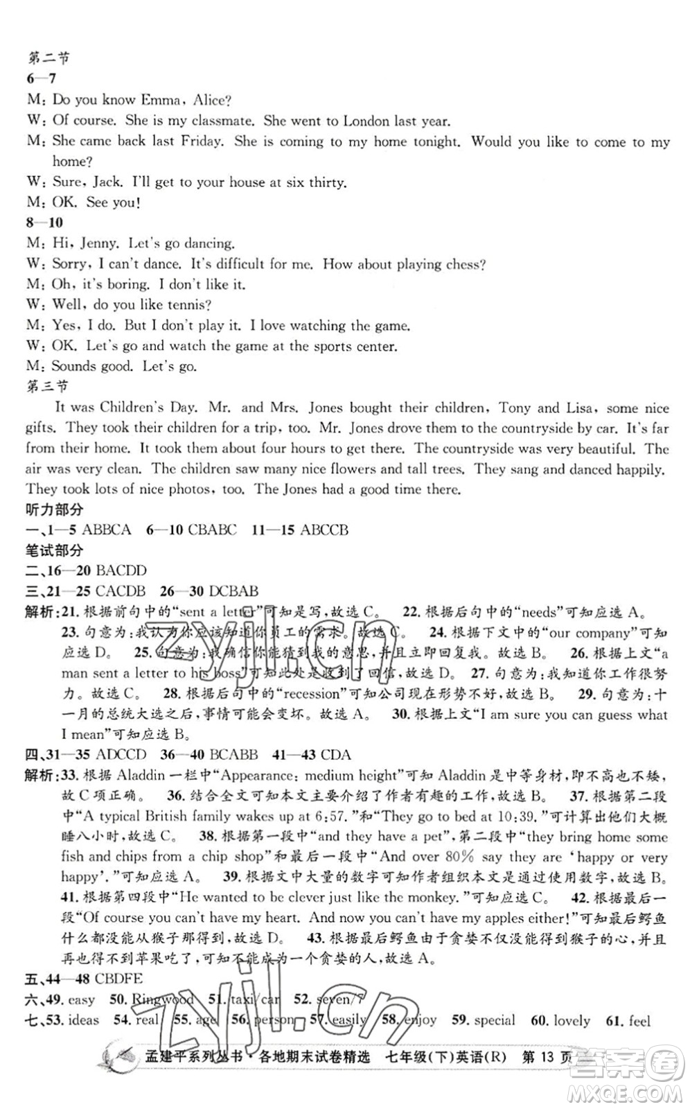 浙江工商大學出版社2022孟建平各地期末試卷精選七年級英語下冊R人教版答案