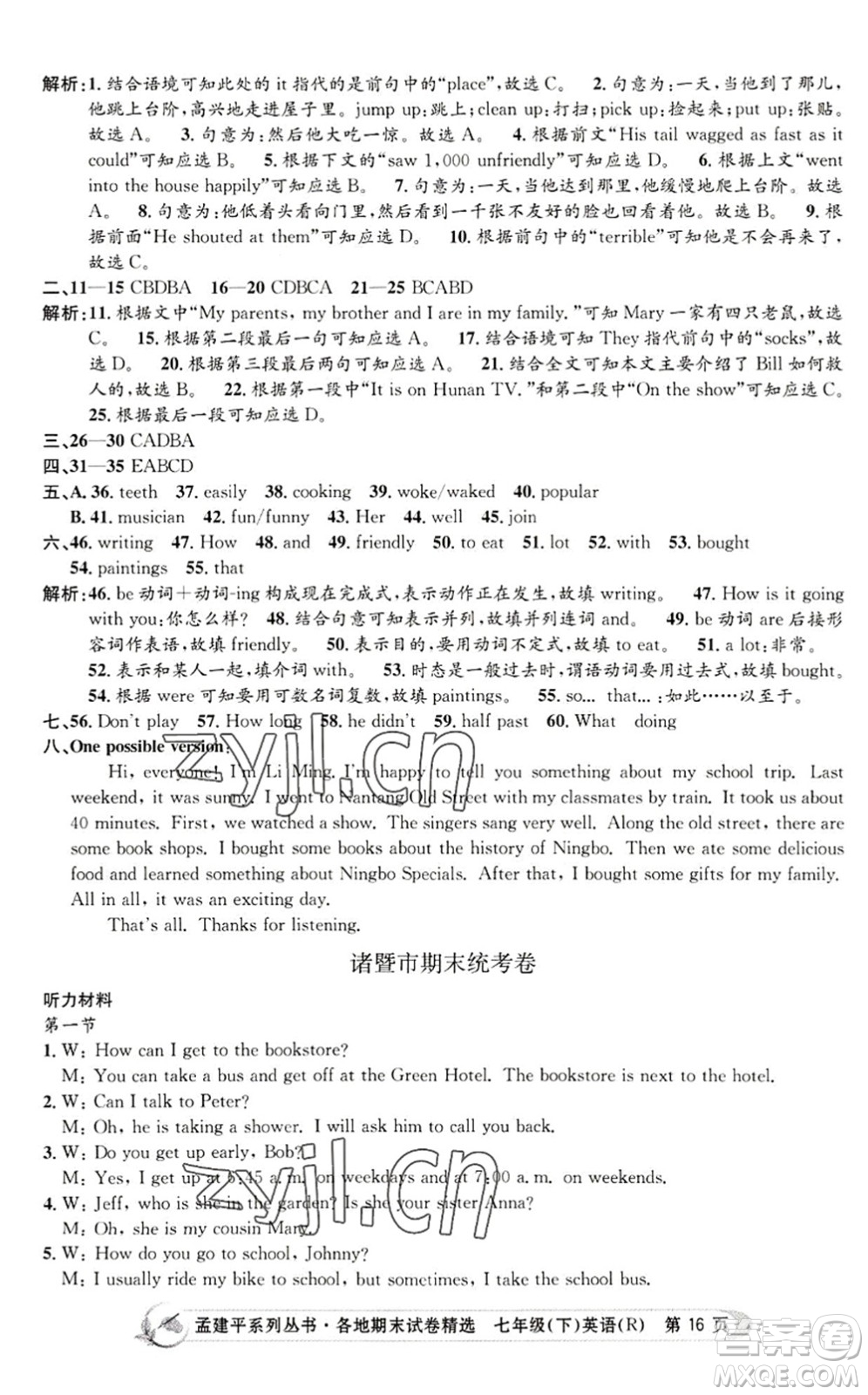 浙江工商大學出版社2022孟建平各地期末試卷精選七年級英語下冊R人教版答案