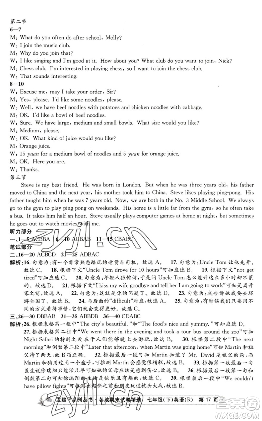 浙江工商大學出版社2022孟建平各地期末試卷精選七年級英語下冊R人教版答案