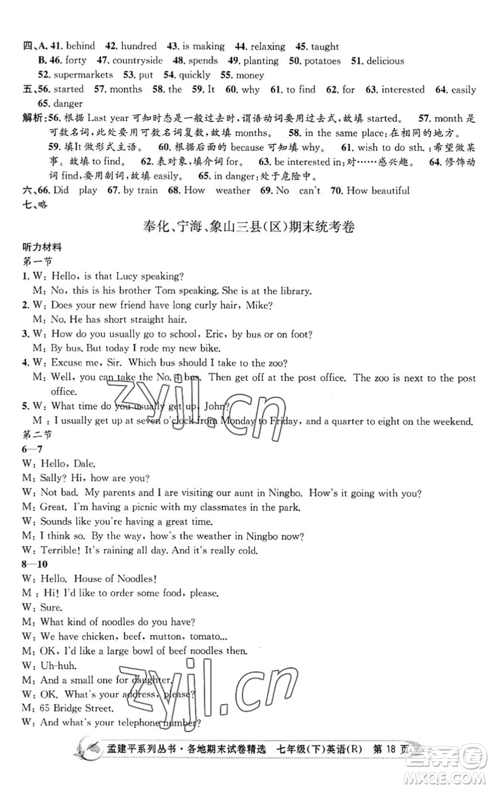 浙江工商大學出版社2022孟建平各地期末試卷精選七年級英語下冊R人教版答案