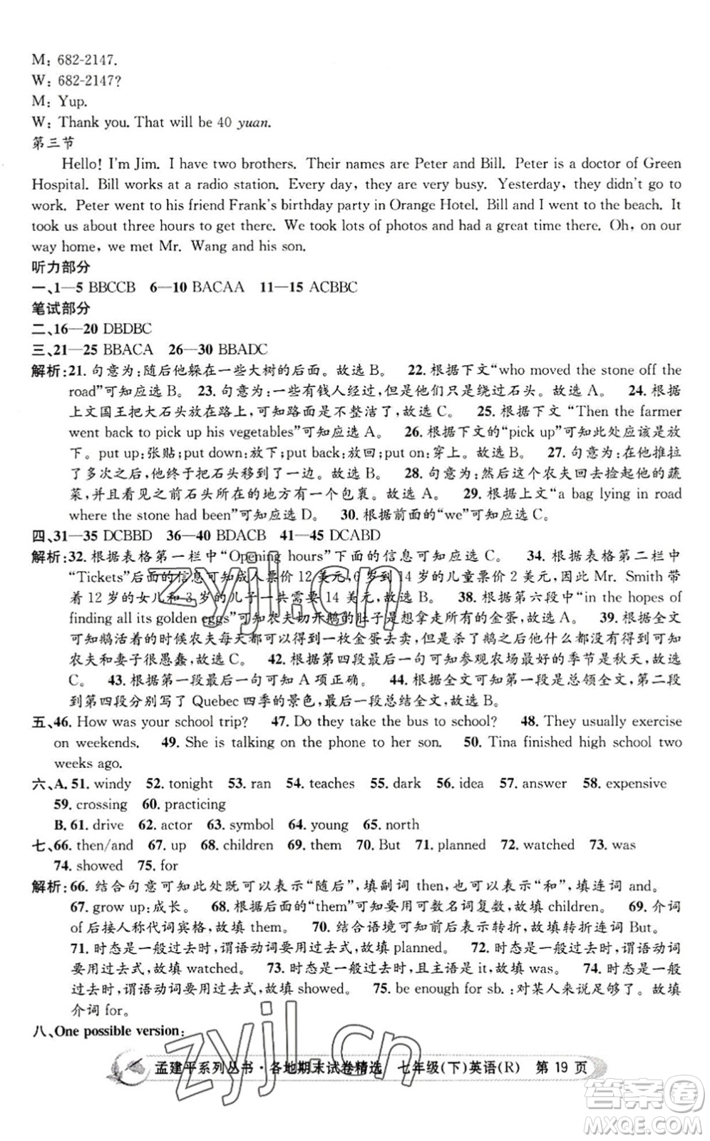 浙江工商大學出版社2022孟建平各地期末試卷精選七年級英語下冊R人教版答案