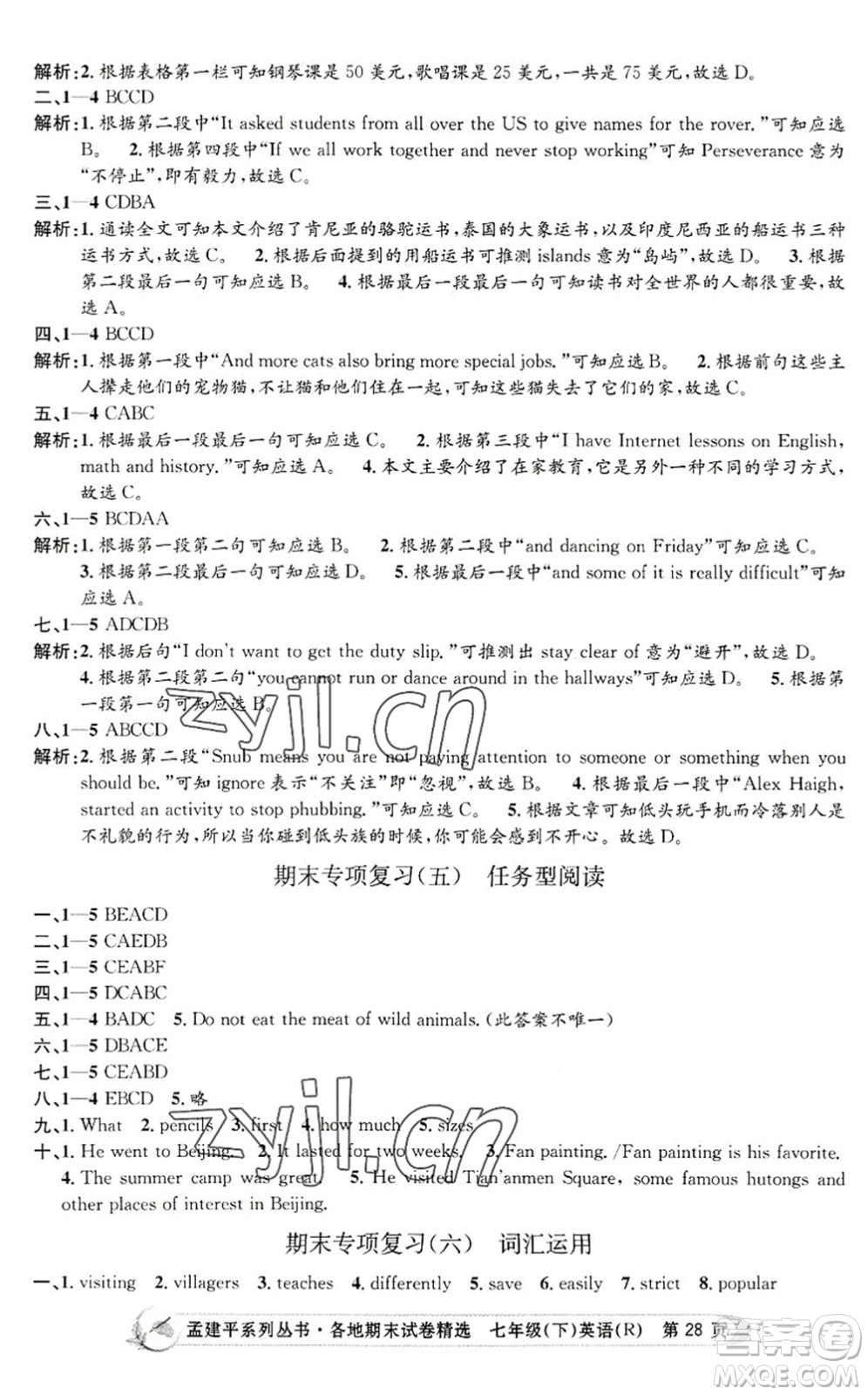 浙江工商大學出版社2022孟建平各地期末試卷精選七年級英語下冊R人教版答案