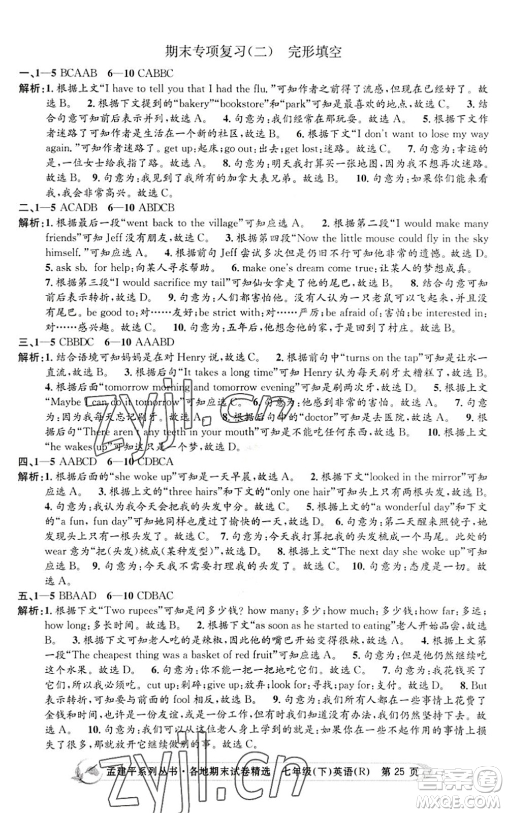 浙江工商大學出版社2022孟建平各地期末試卷精選七年級英語下冊R人教版答案