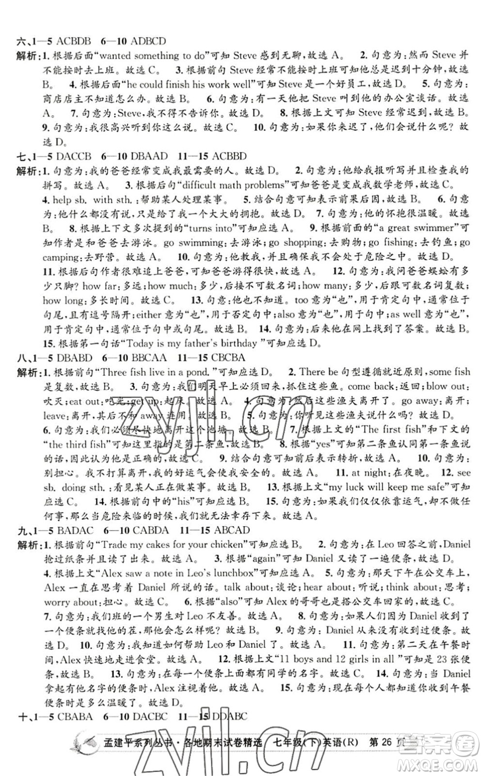 浙江工商大學出版社2022孟建平各地期末試卷精選七年級英語下冊R人教版答案