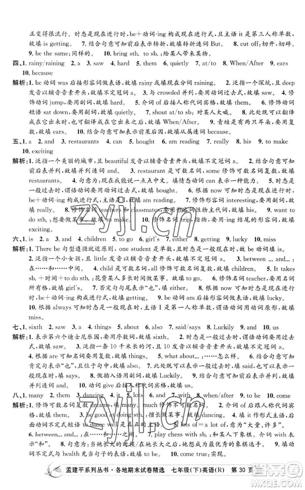 浙江工商大學出版社2022孟建平各地期末試卷精選七年級英語下冊R人教版答案