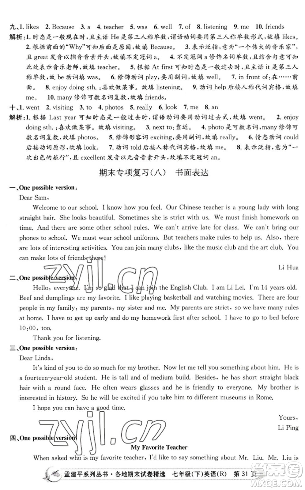 浙江工商大學出版社2022孟建平各地期末試卷精選七年級英語下冊R人教版答案