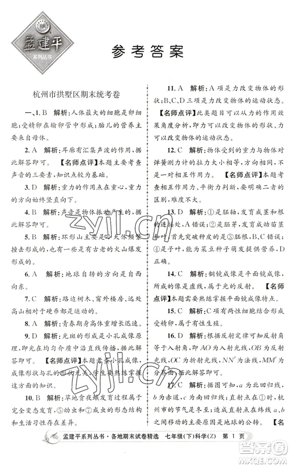 浙江工商大學(xué)出版社2022孟建平各地期末試卷精選七年級(jí)科學(xué)下冊(cè)Z浙教版答案