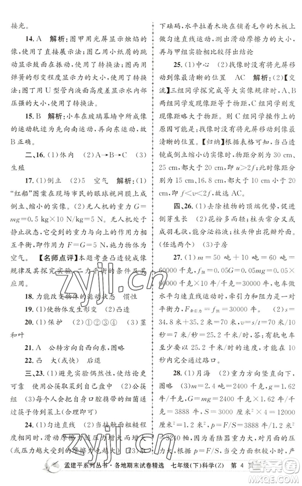 浙江工商大學(xué)出版社2022孟建平各地期末試卷精選七年級(jí)科學(xué)下冊(cè)Z浙教版答案
