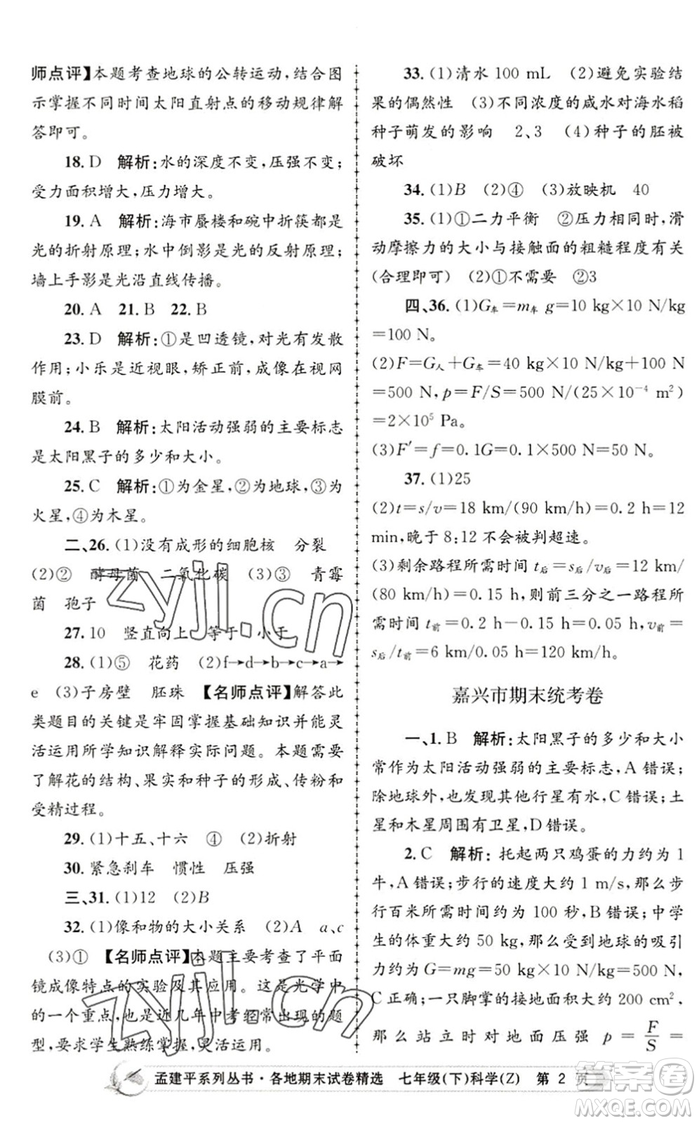 浙江工商大學(xué)出版社2022孟建平各地期末試卷精選七年級(jí)科學(xué)下冊(cè)Z浙教版答案