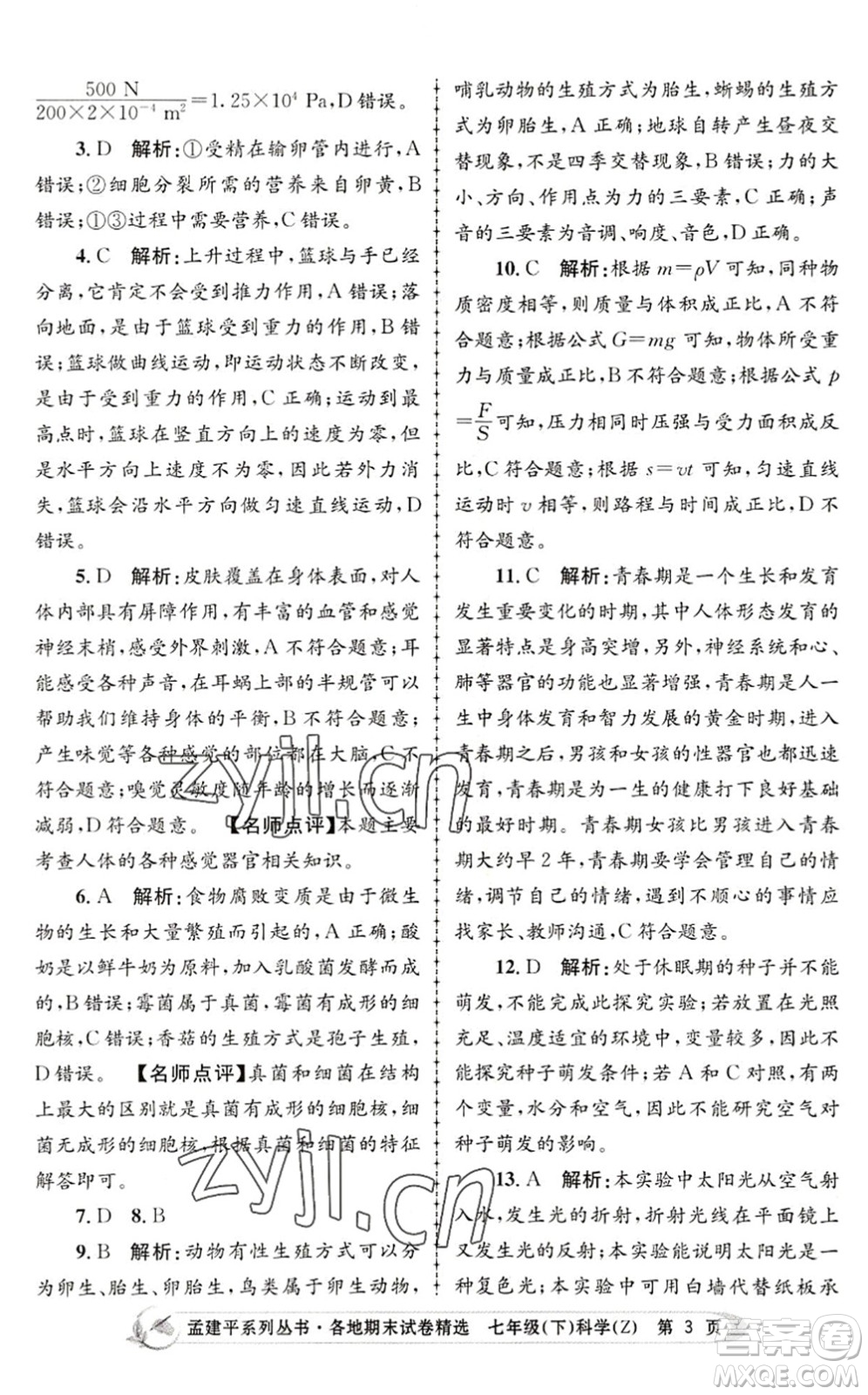 浙江工商大學(xué)出版社2022孟建平各地期末試卷精選七年級(jí)科學(xué)下冊(cè)Z浙教版答案