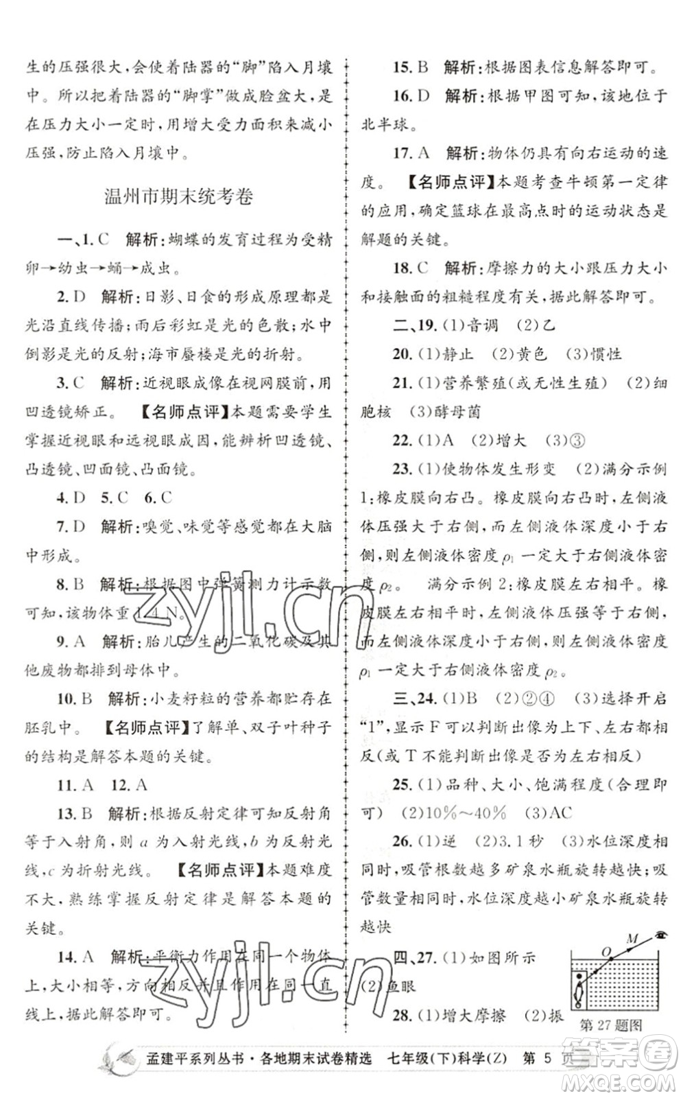 浙江工商大學(xué)出版社2022孟建平各地期末試卷精選七年級(jí)科學(xué)下冊(cè)Z浙教版答案