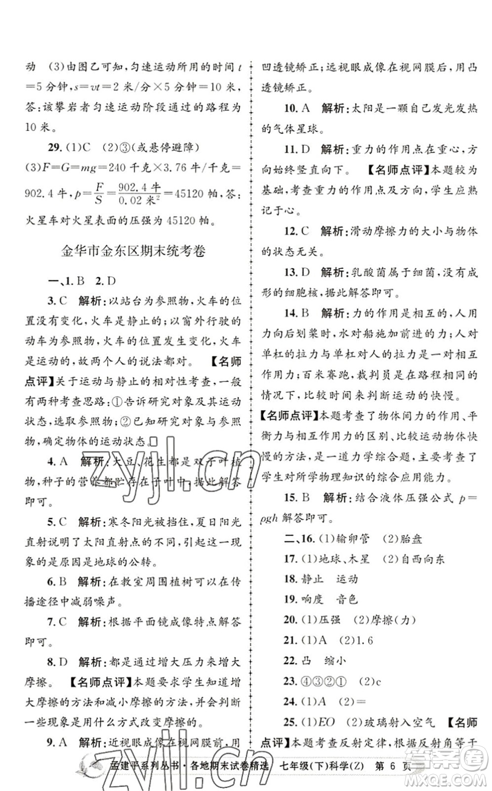 浙江工商大學(xué)出版社2022孟建平各地期末試卷精選七年級(jí)科學(xué)下冊(cè)Z浙教版答案
