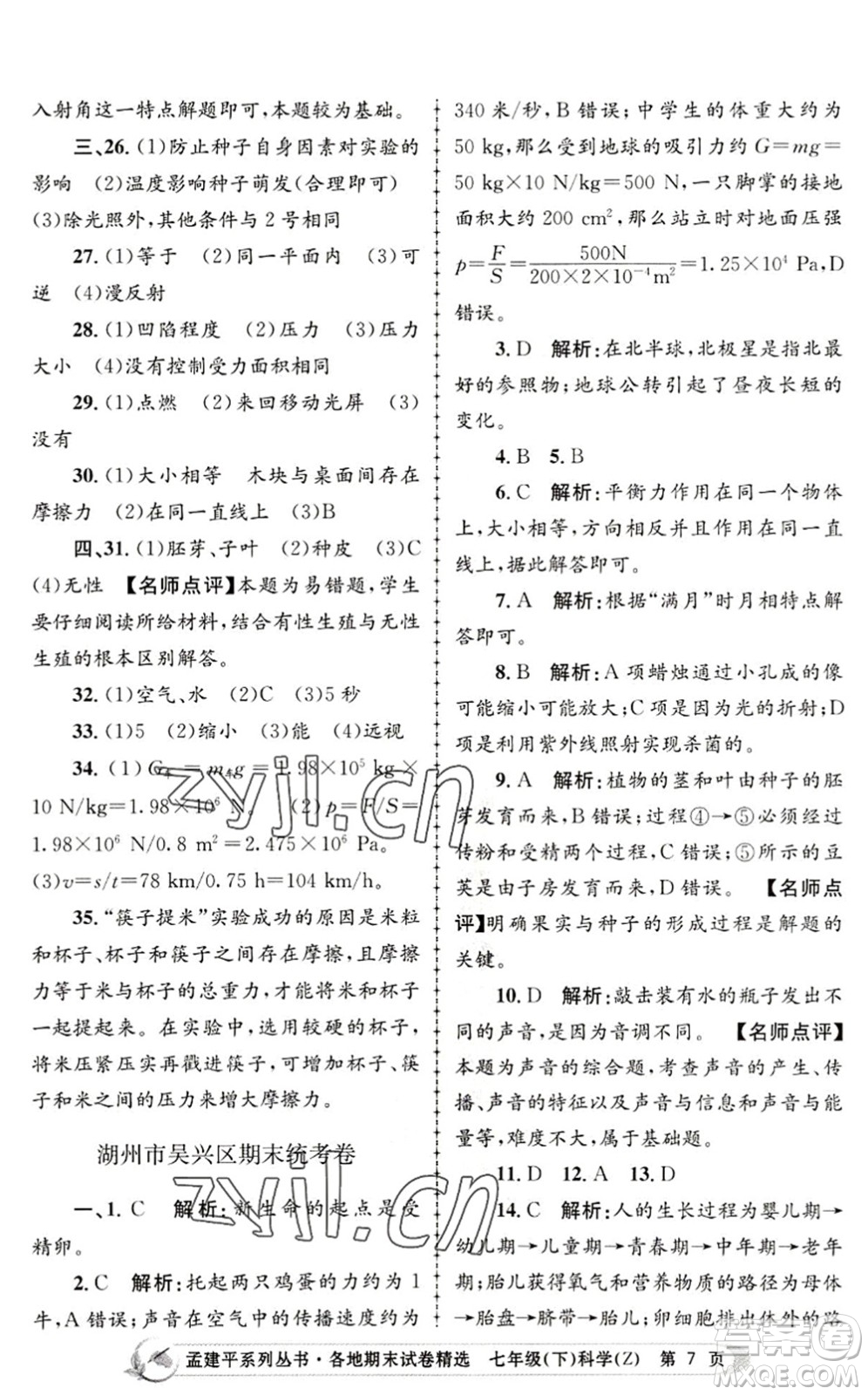 浙江工商大學(xué)出版社2022孟建平各地期末試卷精選七年級(jí)科學(xué)下冊(cè)Z浙教版答案