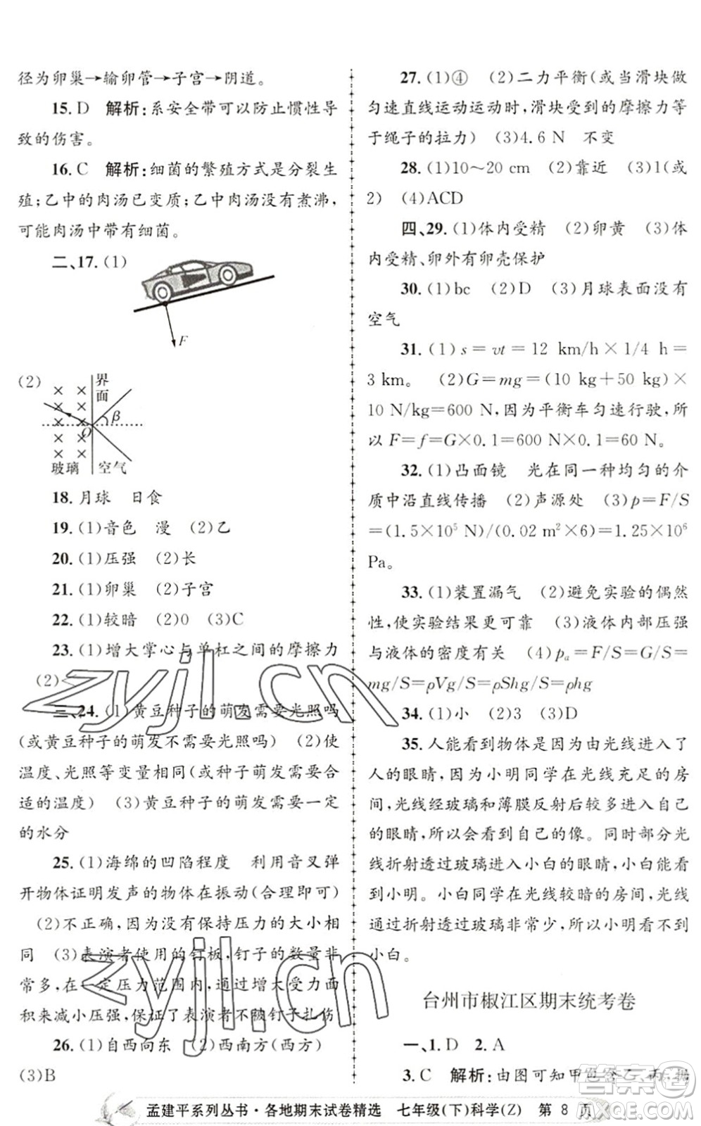 浙江工商大學(xué)出版社2022孟建平各地期末試卷精選七年級(jí)科學(xué)下冊(cè)Z浙教版答案