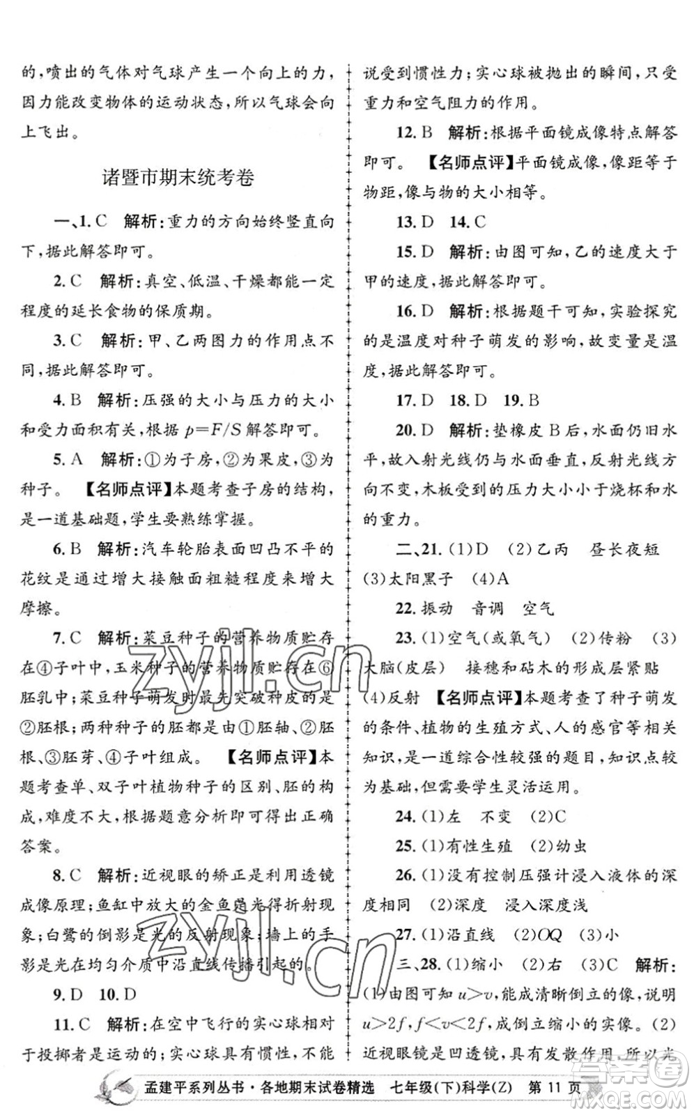 浙江工商大學(xué)出版社2022孟建平各地期末試卷精選七年級(jí)科學(xué)下冊(cè)Z浙教版答案