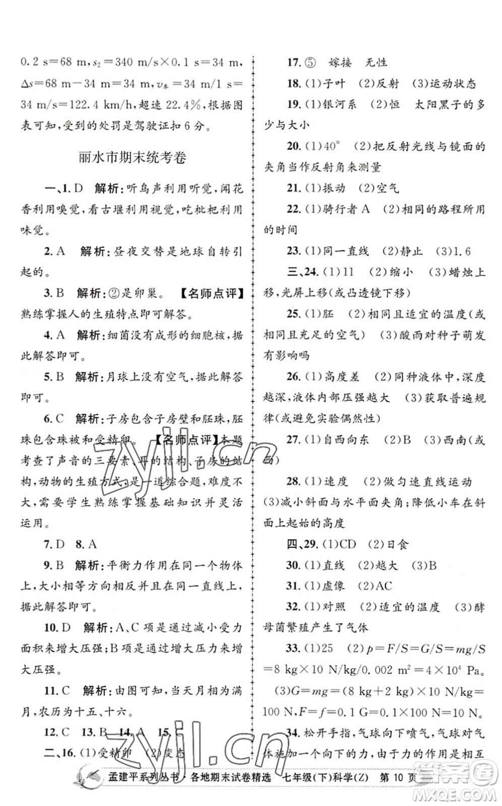浙江工商大學(xué)出版社2022孟建平各地期末試卷精選七年級(jí)科學(xué)下冊(cè)Z浙教版答案