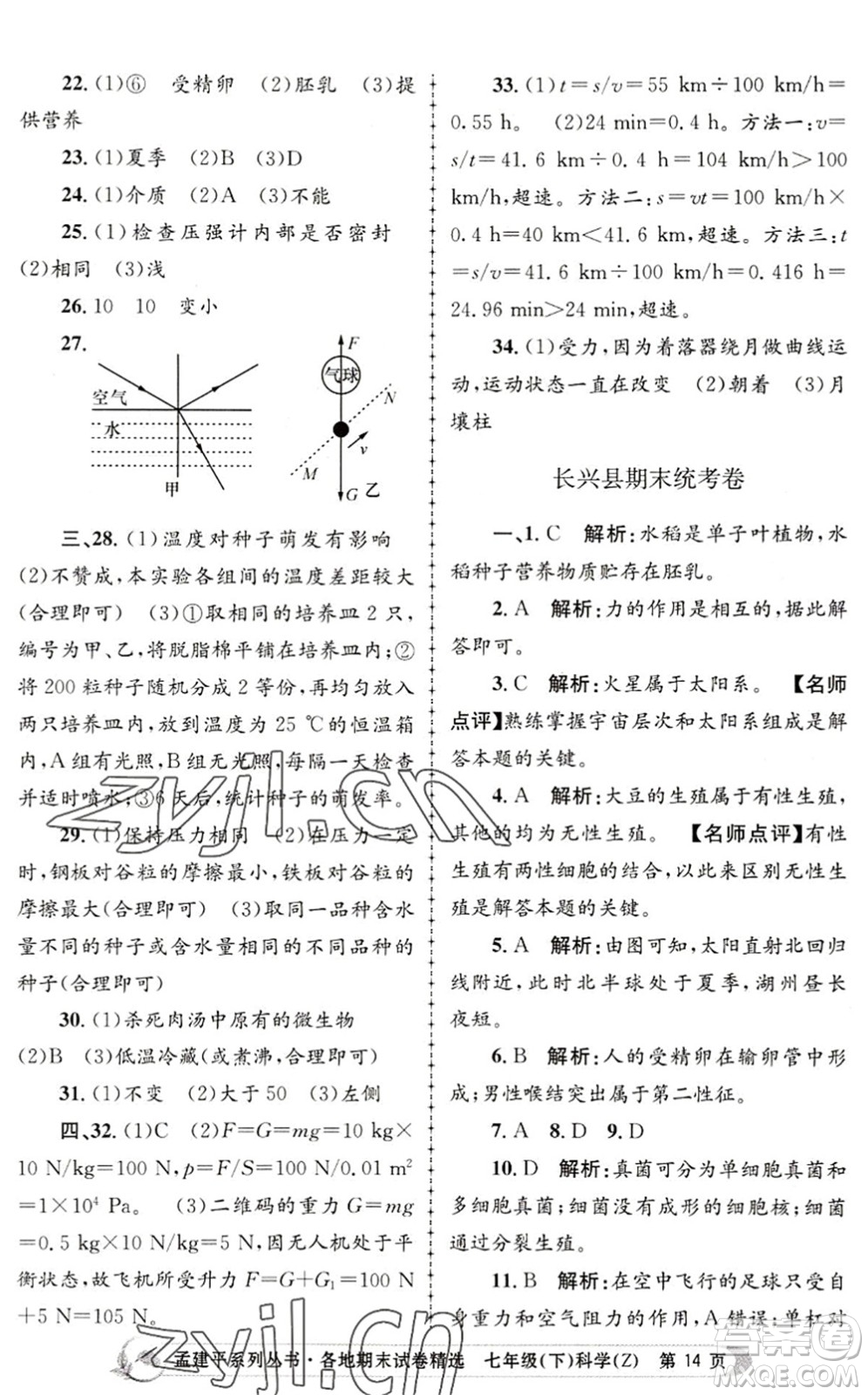 浙江工商大學(xué)出版社2022孟建平各地期末試卷精選七年級(jí)科學(xué)下冊(cè)Z浙教版答案