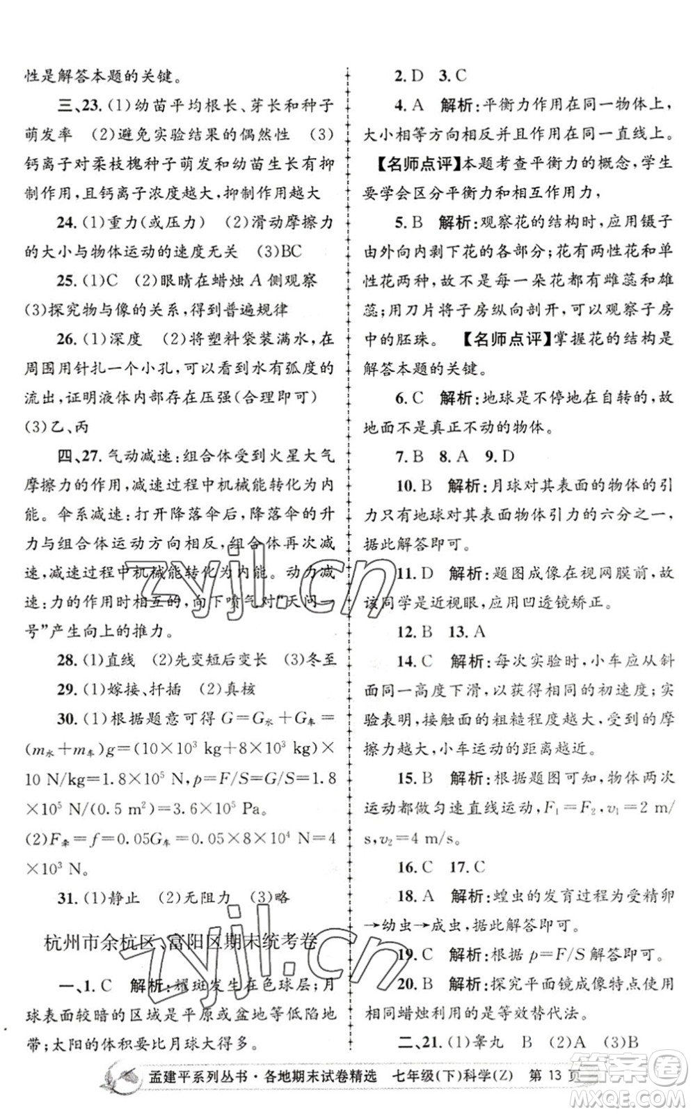 浙江工商大學(xué)出版社2022孟建平各地期末試卷精選七年級(jí)科學(xué)下冊(cè)Z浙教版答案
