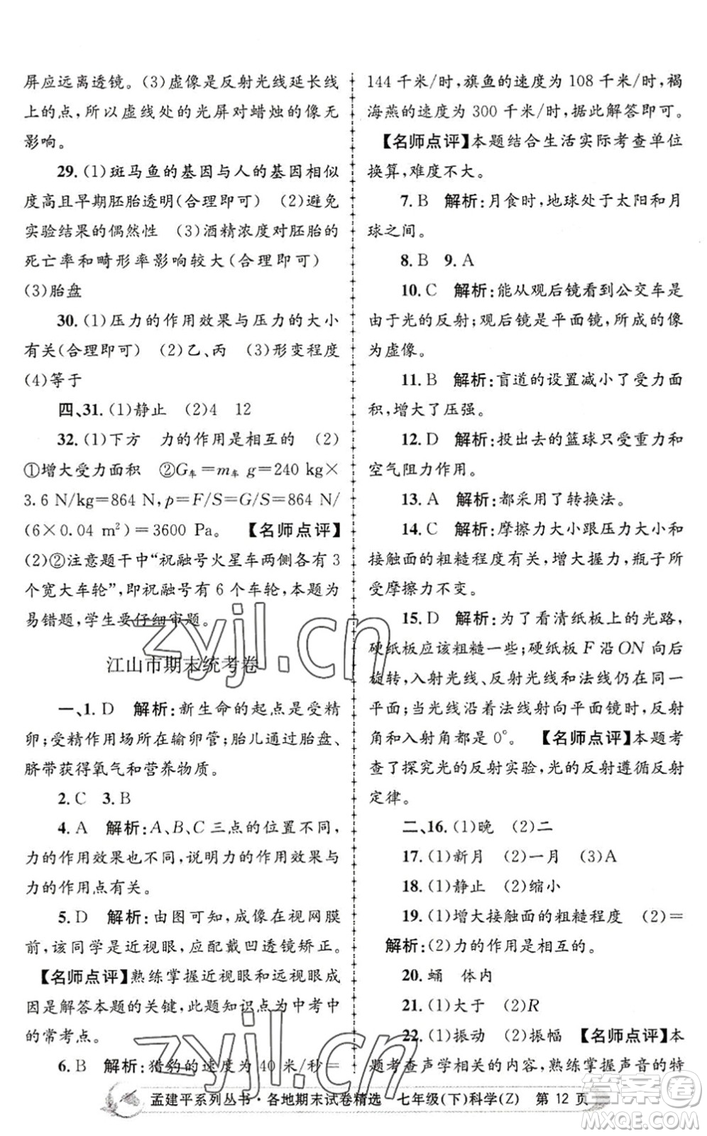 浙江工商大學(xué)出版社2022孟建平各地期末試卷精選七年級(jí)科學(xué)下冊(cè)Z浙教版答案