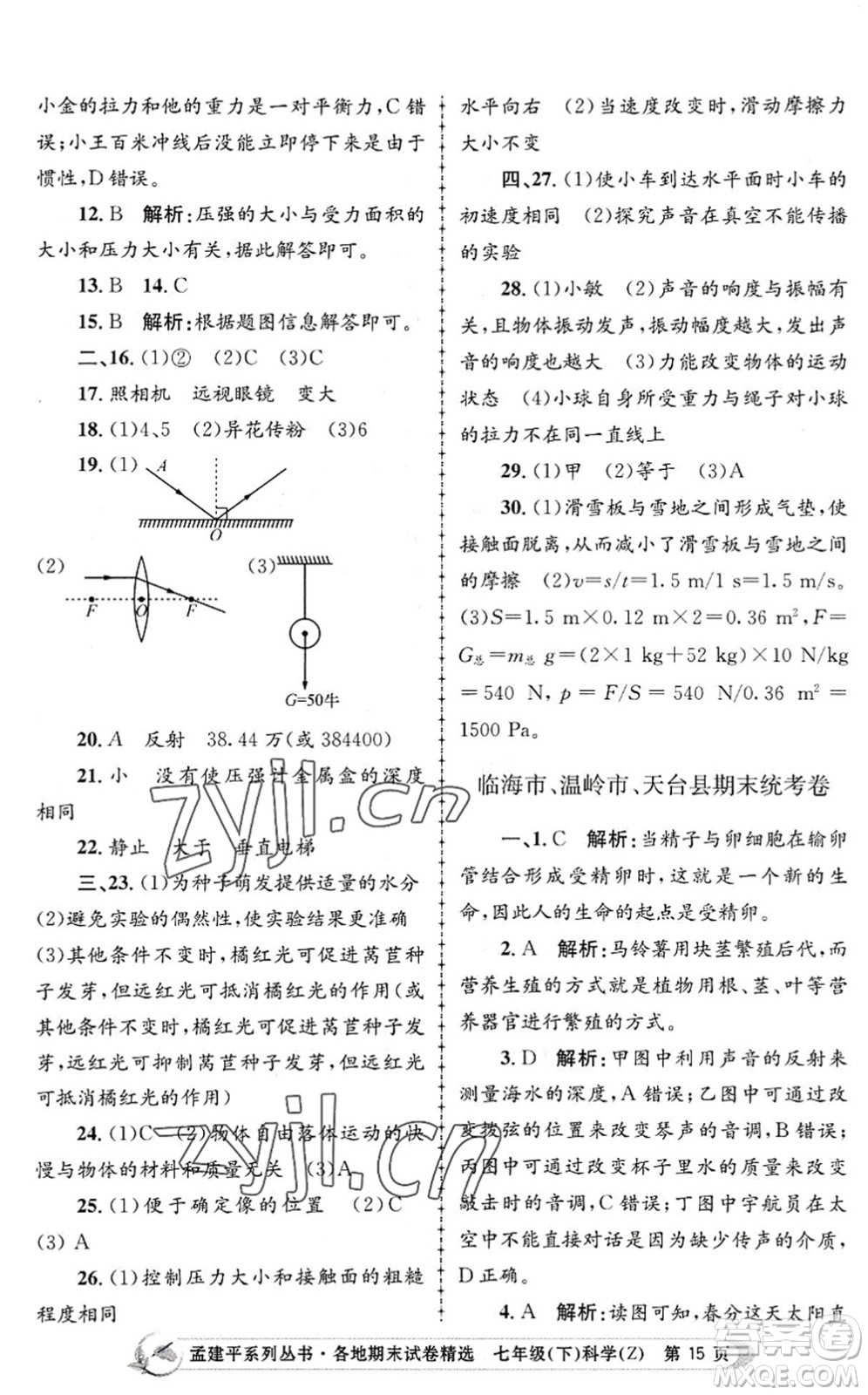 浙江工商大學(xué)出版社2022孟建平各地期末試卷精選七年級(jí)科學(xué)下冊(cè)Z浙教版答案
