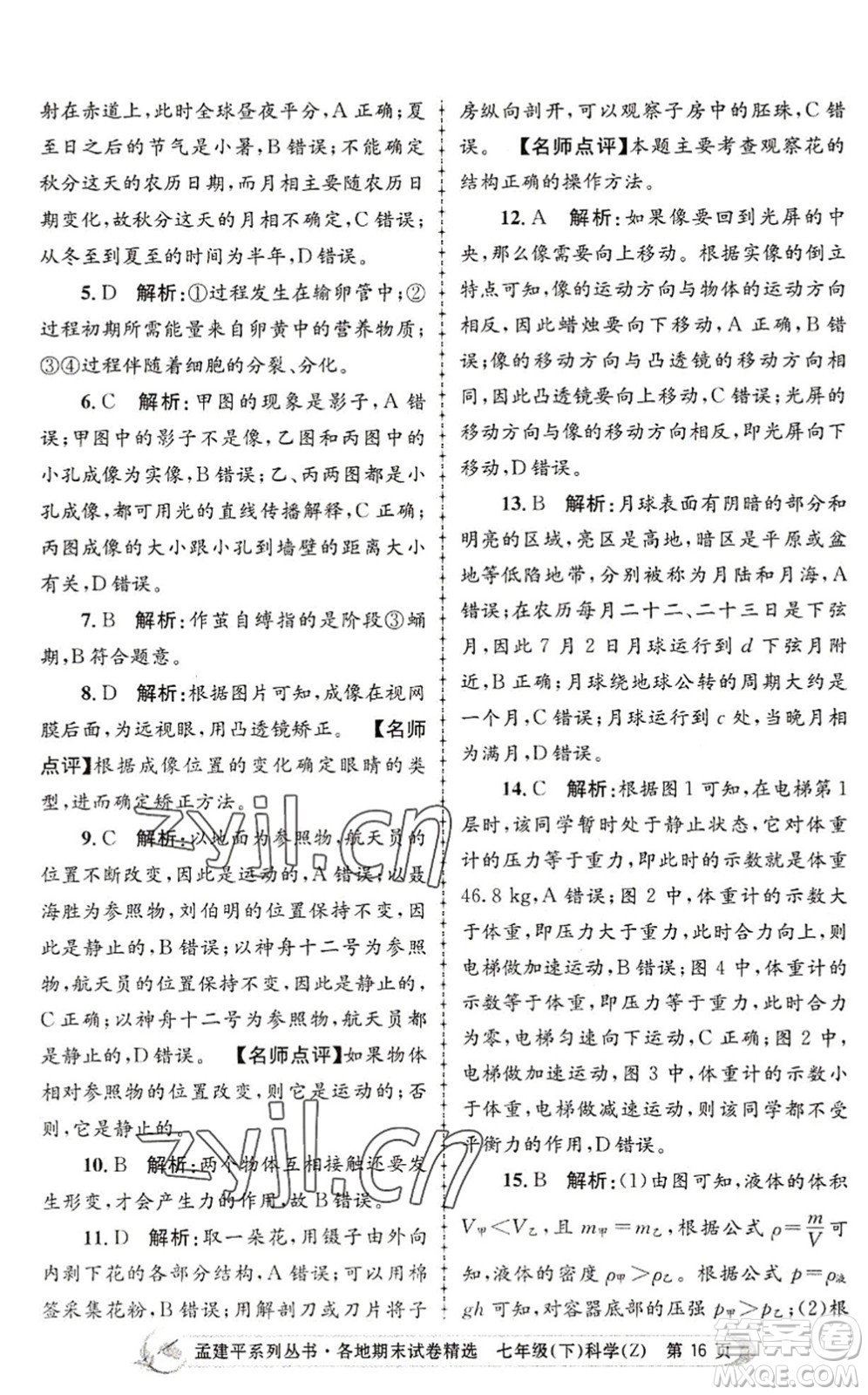 浙江工商大學(xué)出版社2022孟建平各地期末試卷精選七年級(jí)科學(xué)下冊(cè)Z浙教版答案