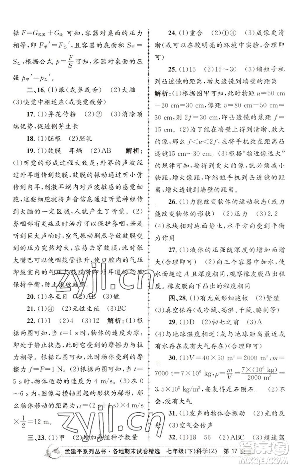浙江工商大學(xué)出版社2022孟建平各地期末試卷精選七年級(jí)科學(xué)下冊(cè)Z浙教版答案