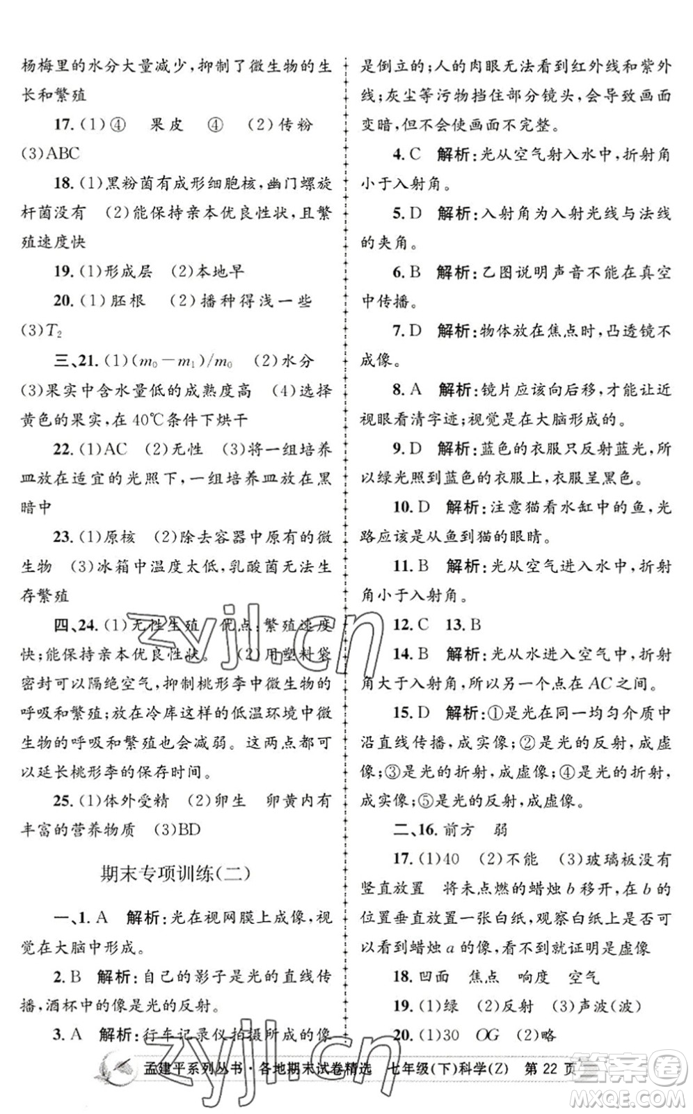 浙江工商大學(xué)出版社2022孟建平各地期末試卷精選七年級(jí)科學(xué)下冊(cè)Z浙教版答案