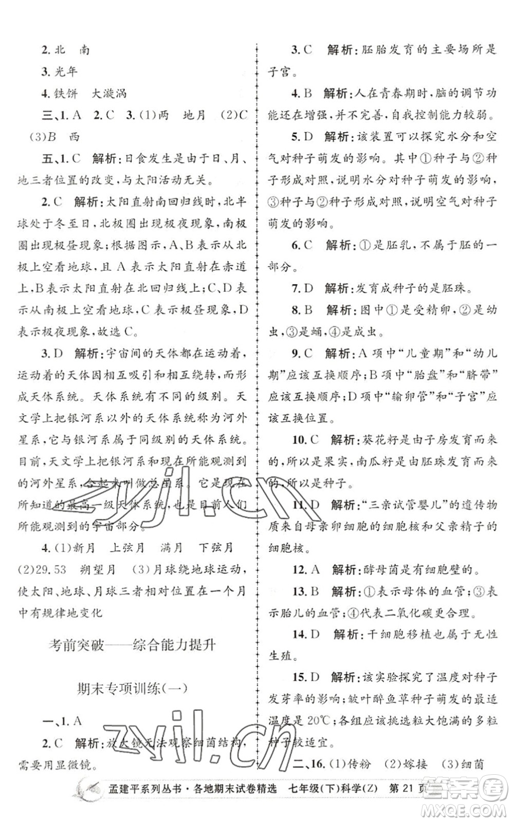 浙江工商大學(xué)出版社2022孟建平各地期末試卷精選七年級(jí)科學(xué)下冊(cè)Z浙教版答案