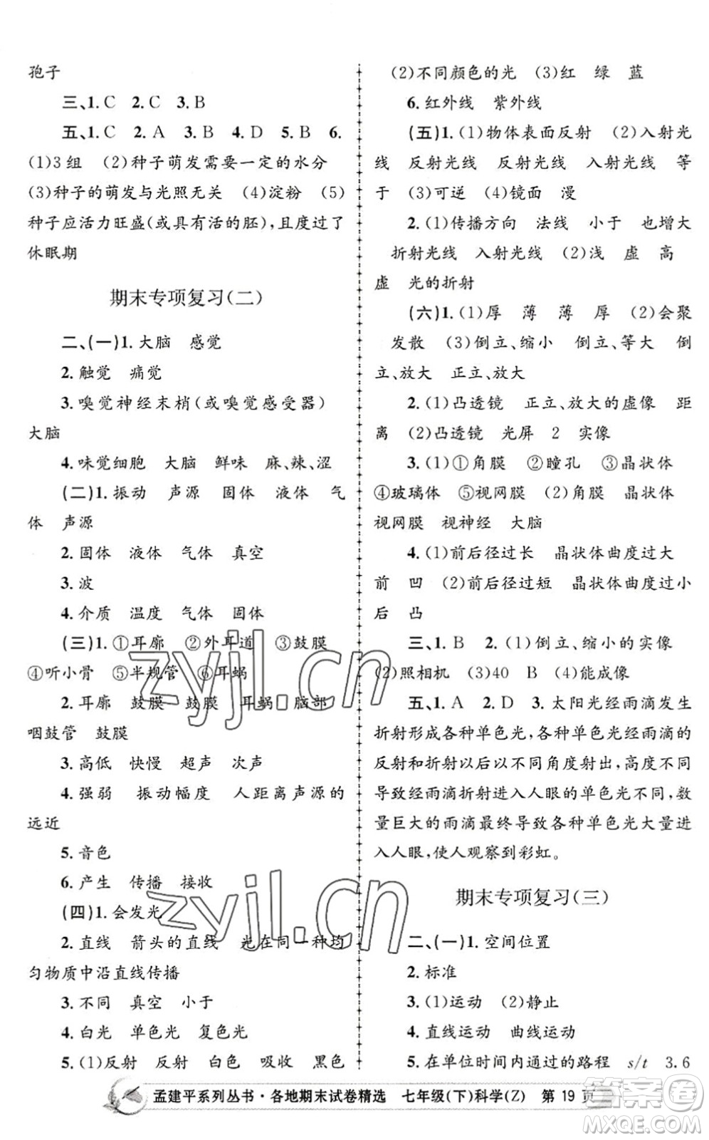 浙江工商大學(xué)出版社2022孟建平各地期末試卷精選七年級(jí)科學(xué)下冊(cè)Z浙教版答案