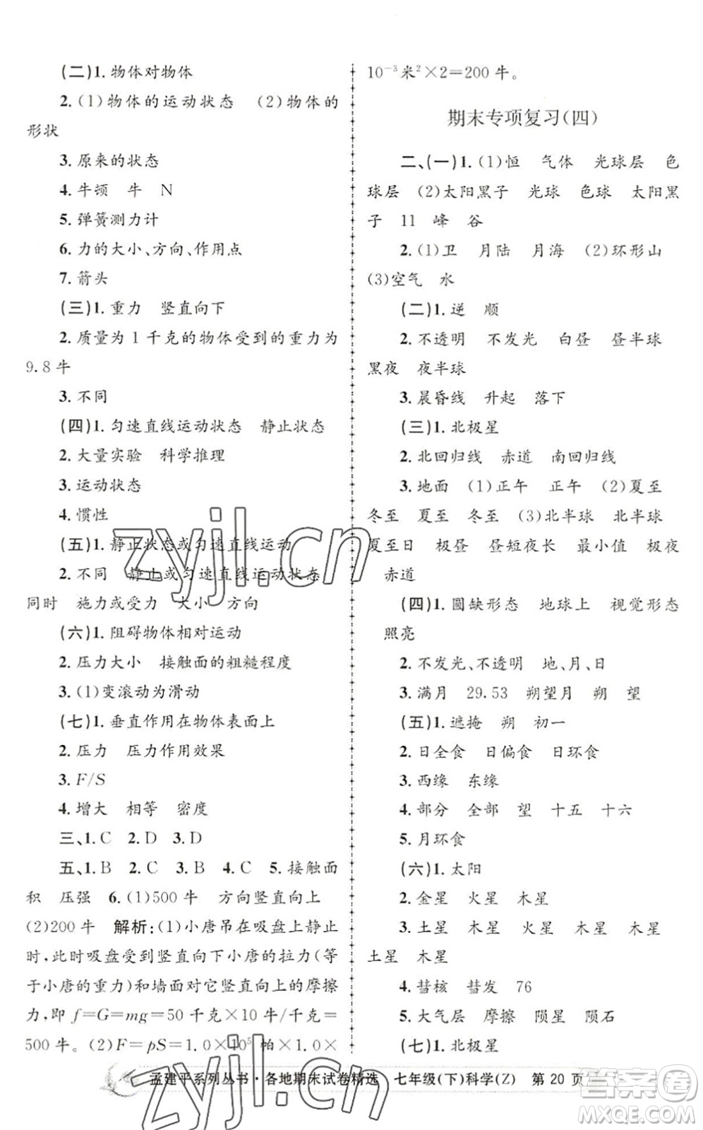 浙江工商大學(xué)出版社2022孟建平各地期末試卷精選七年級(jí)科學(xué)下冊(cè)Z浙教版答案