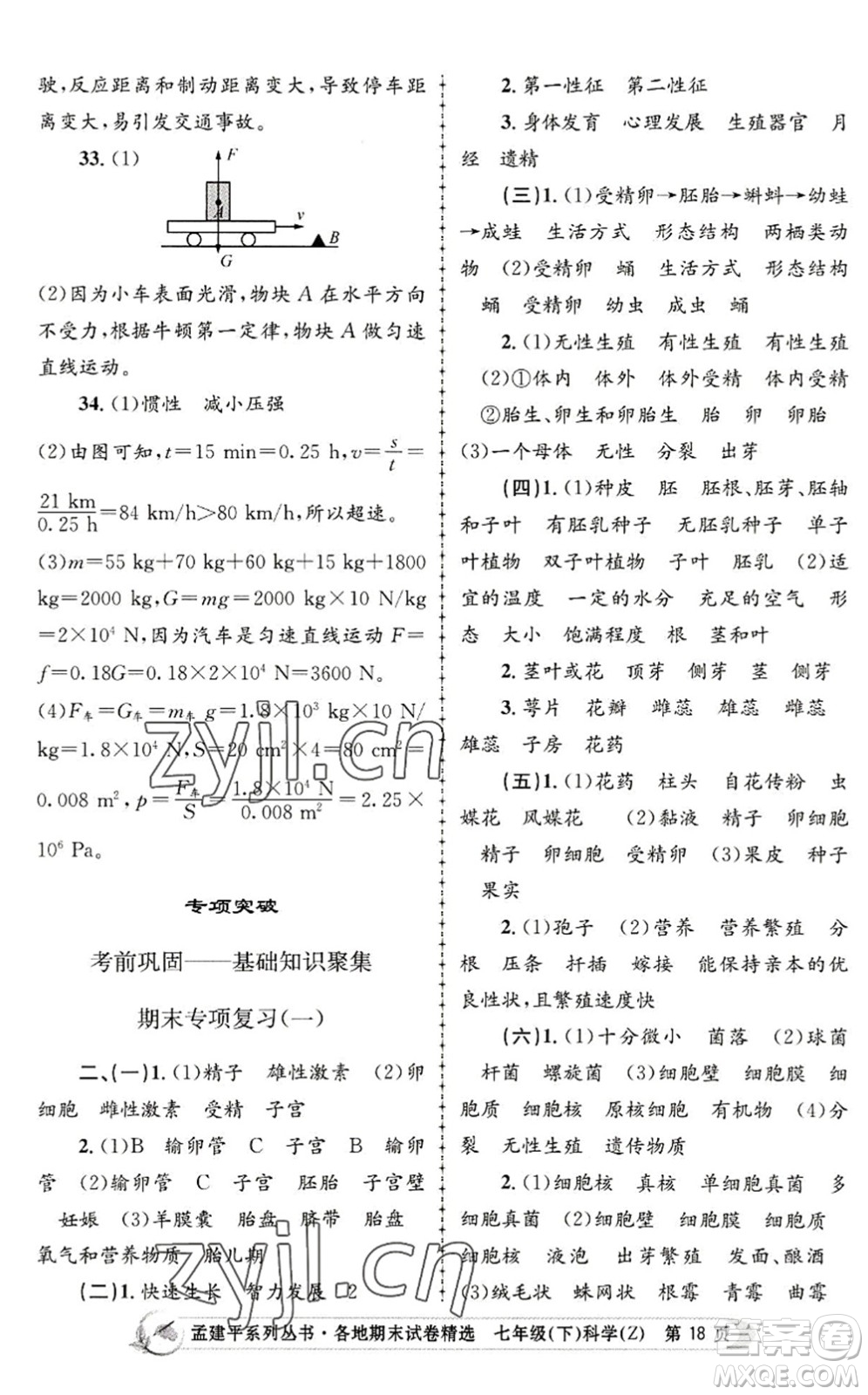浙江工商大學(xué)出版社2022孟建平各地期末試卷精選七年級(jí)科學(xué)下冊(cè)Z浙教版答案