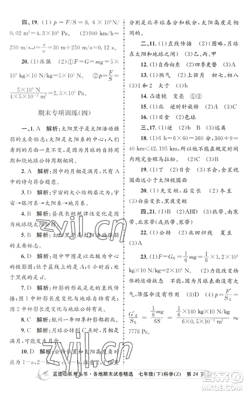 浙江工商大學(xué)出版社2022孟建平各地期末試卷精選七年級(jí)科學(xué)下冊(cè)Z浙教版答案