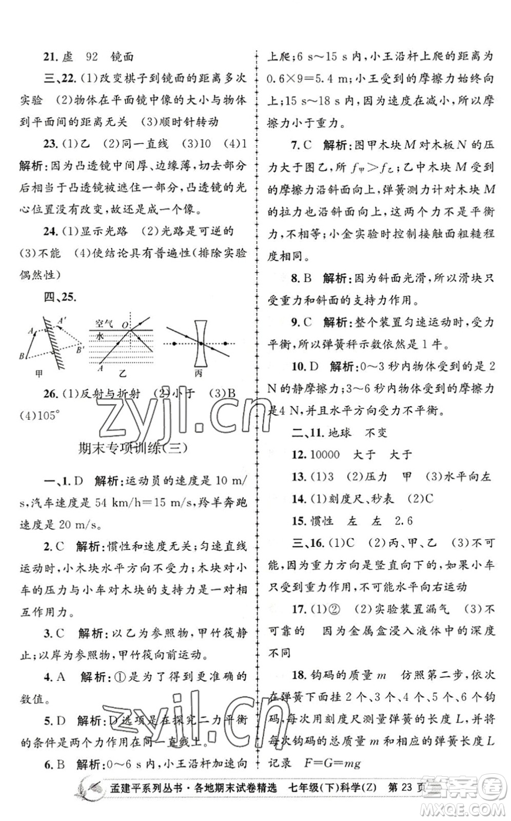 浙江工商大學(xué)出版社2022孟建平各地期末試卷精選七年級(jí)科學(xué)下冊(cè)Z浙教版答案