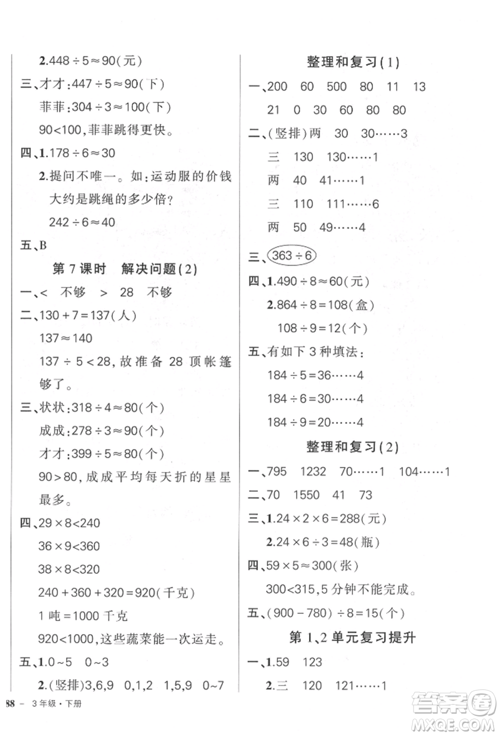 武漢出版社2022狀元成才路創(chuàng)優(yōu)作業(yè)100分三年級下冊數(shù)學人教版參考答案