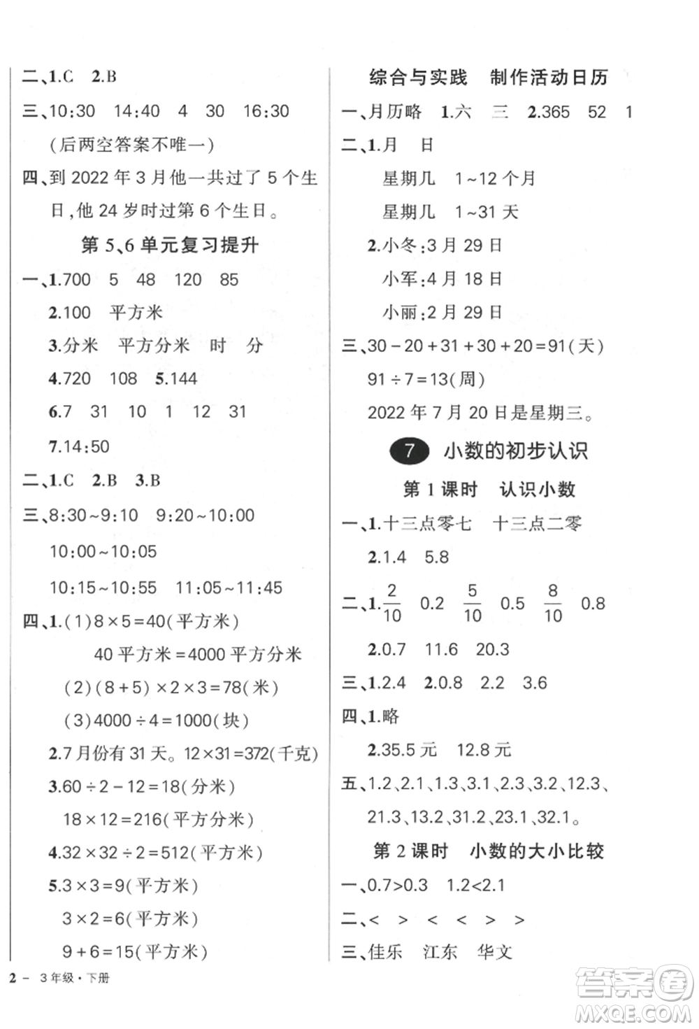 武漢出版社2022狀元成才路創(chuàng)優(yōu)作業(yè)100分三年級下冊數(shù)學人教版參考答案