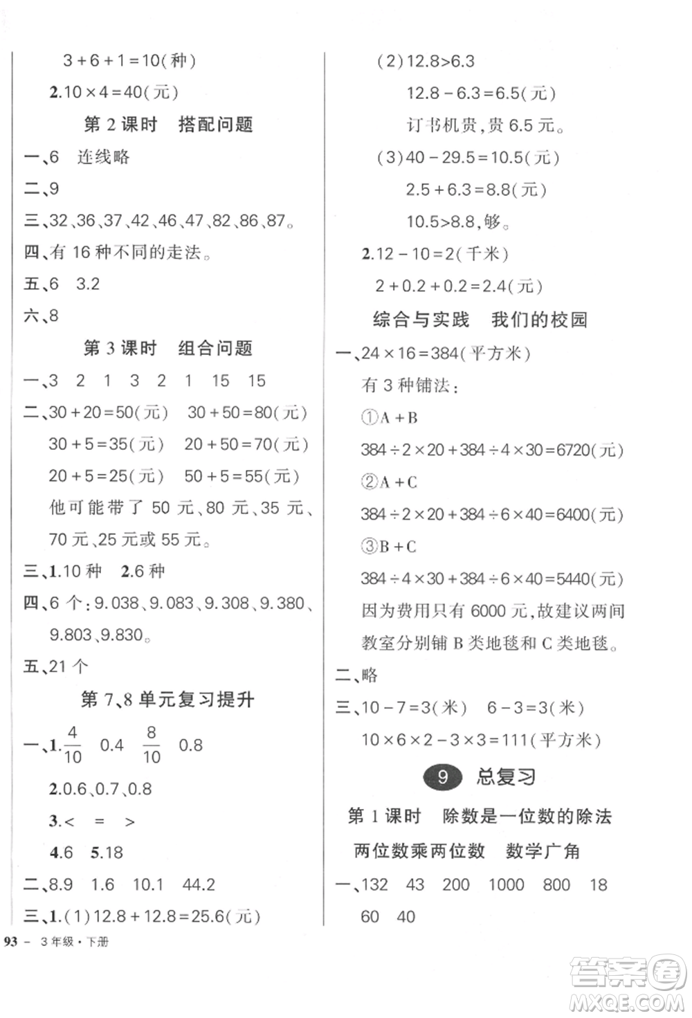武漢出版社2022狀元成才路創(chuàng)優(yōu)作業(yè)100分三年級下冊數(shù)學人教版參考答案