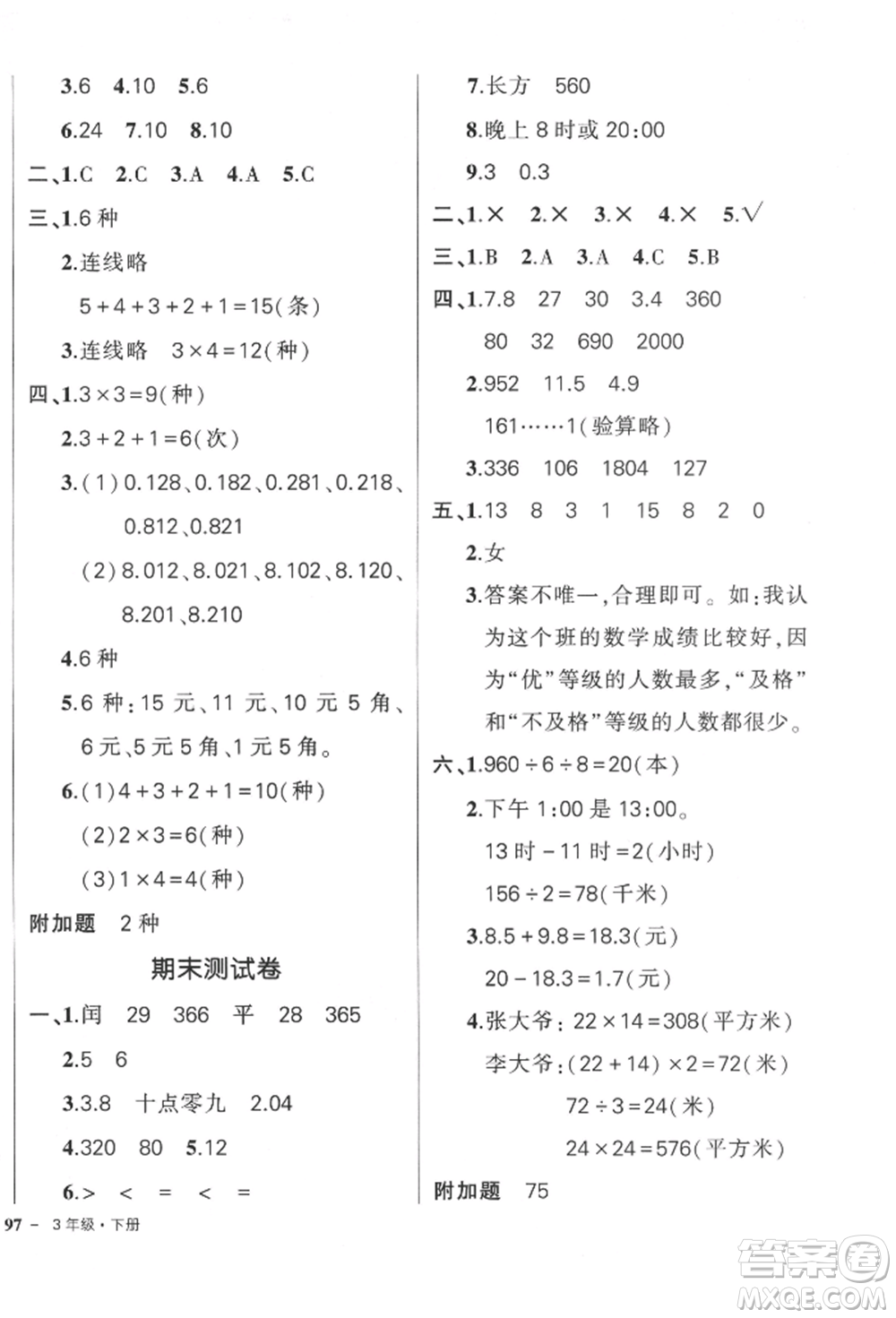 武漢出版社2022狀元成才路創(chuàng)優(yōu)作業(yè)100分三年級下冊數(shù)學人教版參考答案