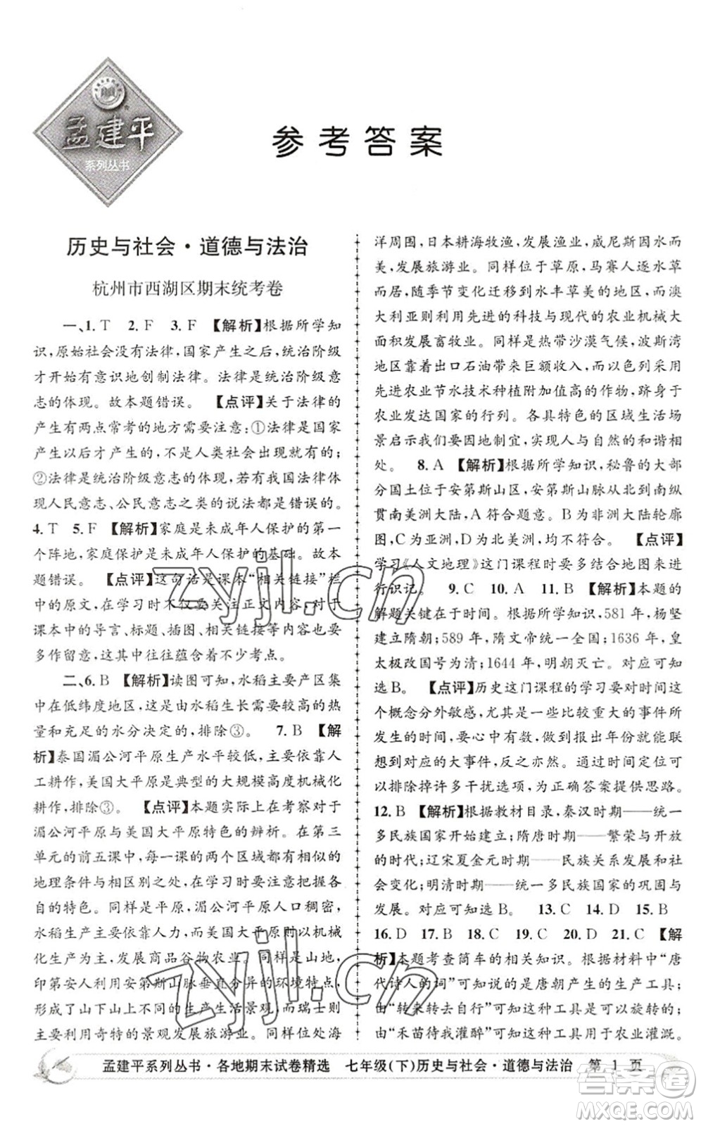 浙江工商大學(xué)出版社2022孟建平各地期末試卷精選七年級歷史與社會道德與法治下冊R人教版答案
