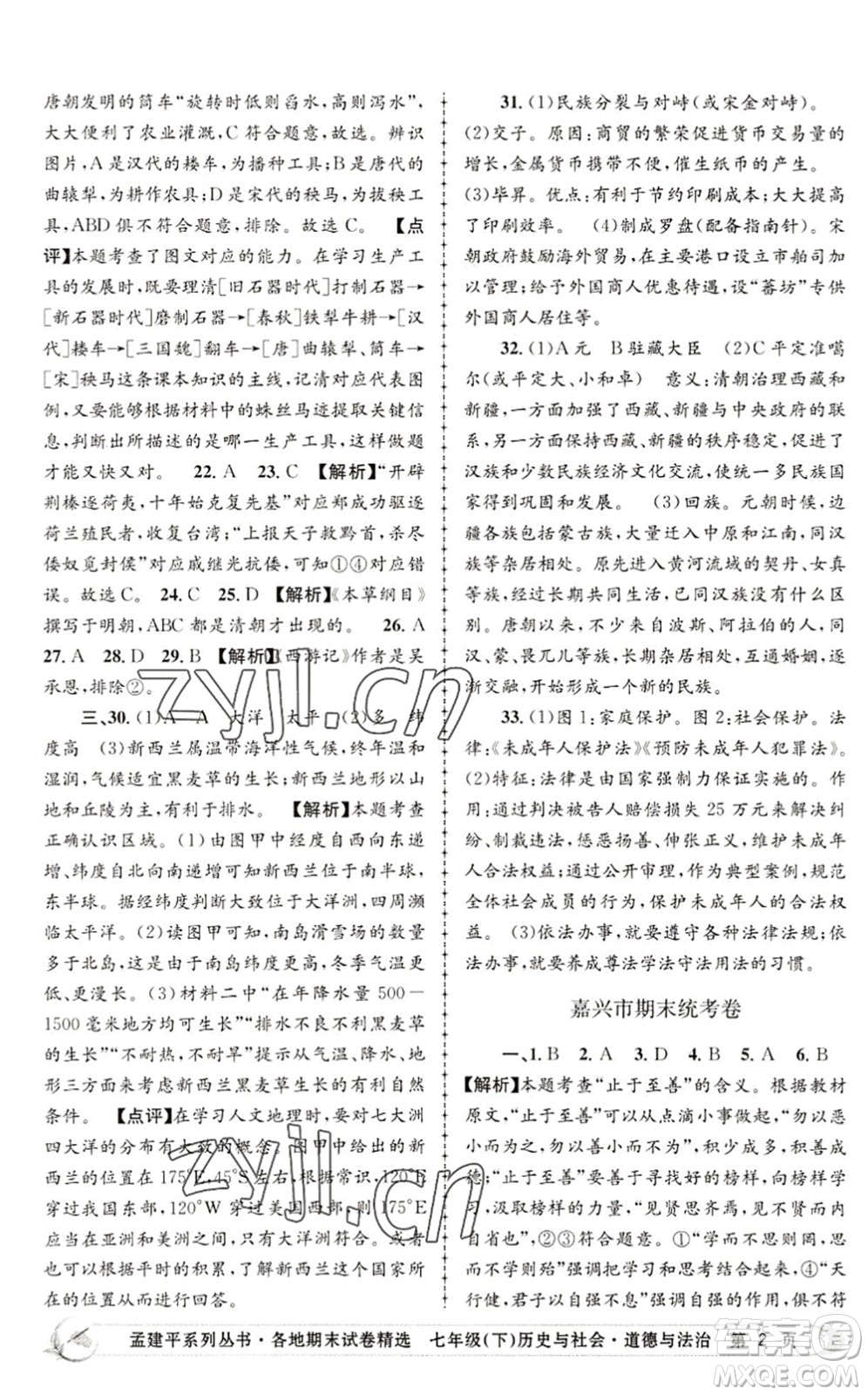 浙江工商大學(xué)出版社2022孟建平各地期末試卷精選七年級歷史與社會道德與法治下冊R人教版答案