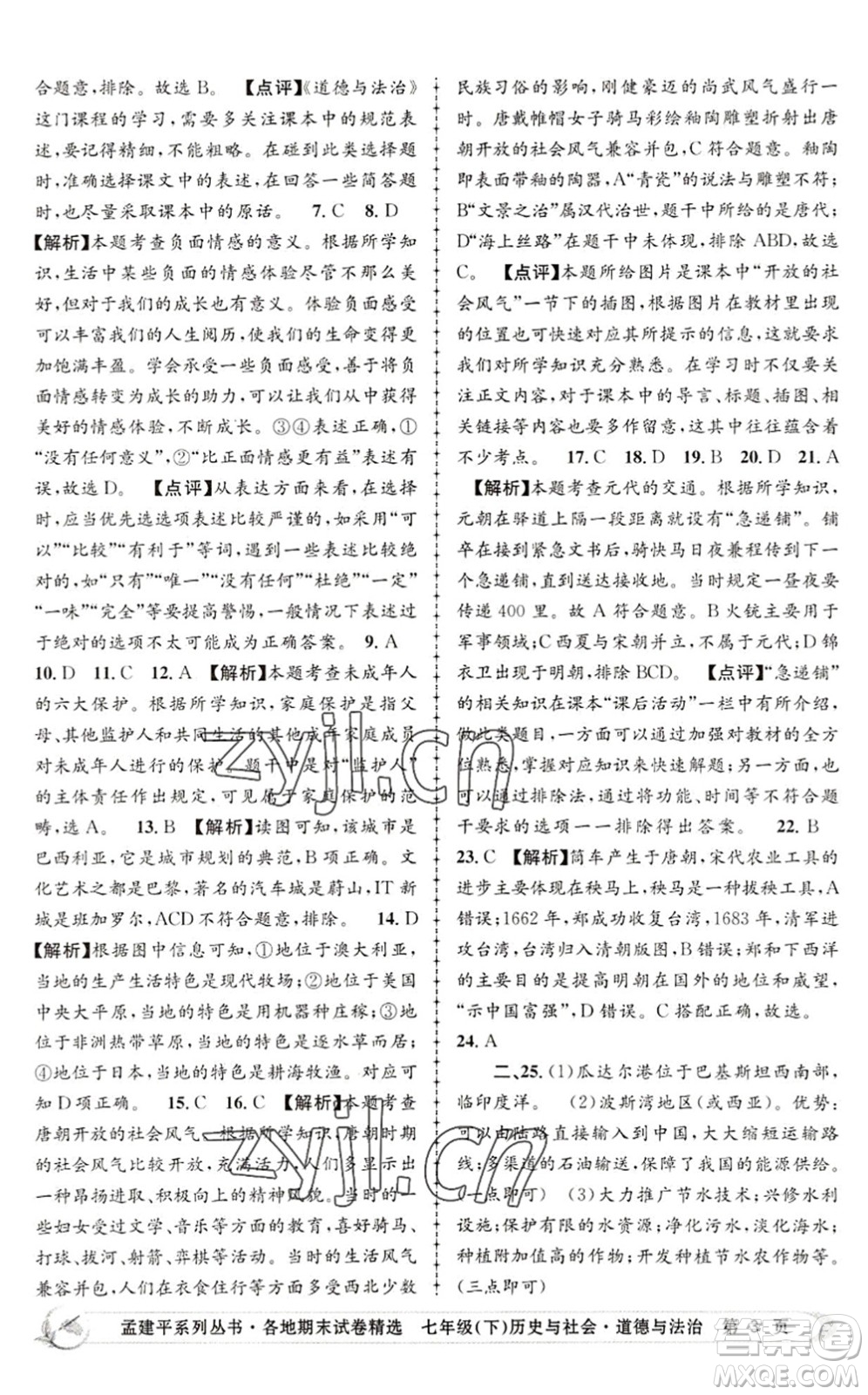 浙江工商大學(xué)出版社2022孟建平各地期末試卷精選七年級歷史與社會道德與法治下冊R人教版答案