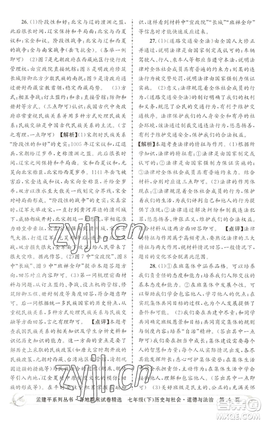 浙江工商大學(xué)出版社2022孟建平各地期末試卷精選七年級歷史與社會道德與法治下冊R人教版答案