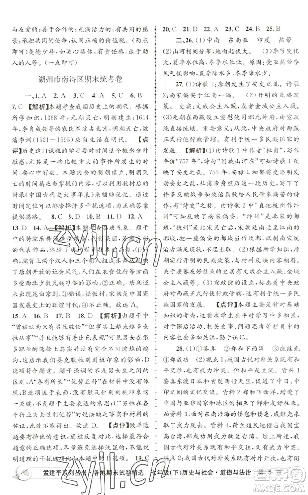 浙江工商大學(xué)出版社2022孟建平各地期末試卷精選七年級歷史與社會道德與法治下冊R人教版答案