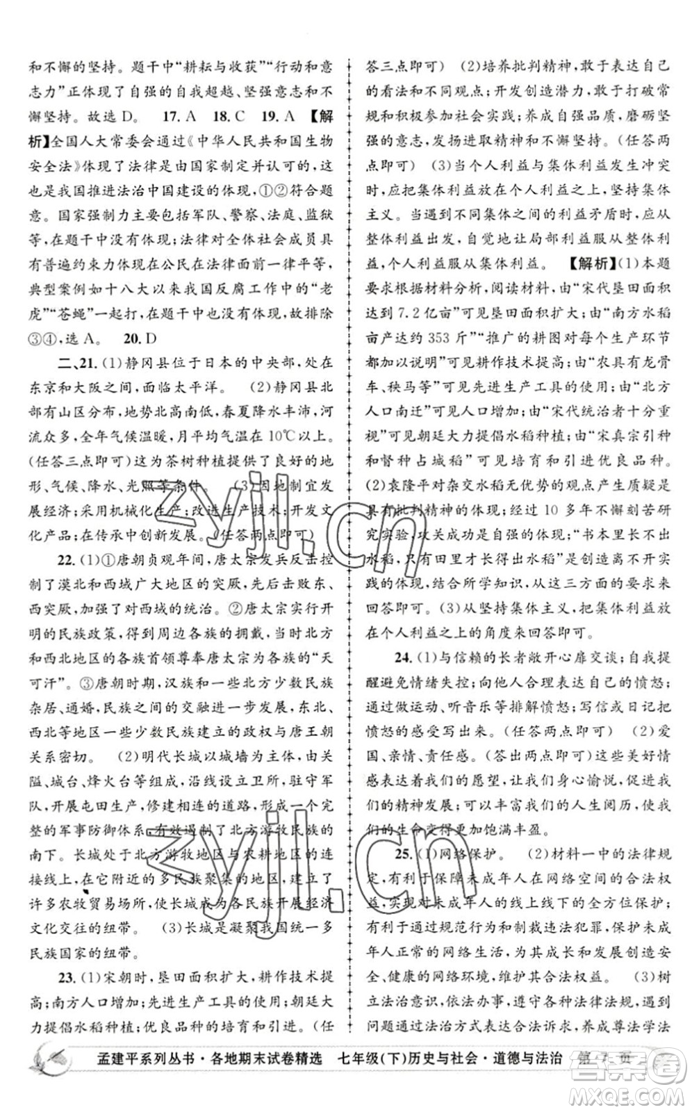 浙江工商大學(xué)出版社2022孟建平各地期末試卷精選七年級歷史與社會道德與法治下冊R人教版答案